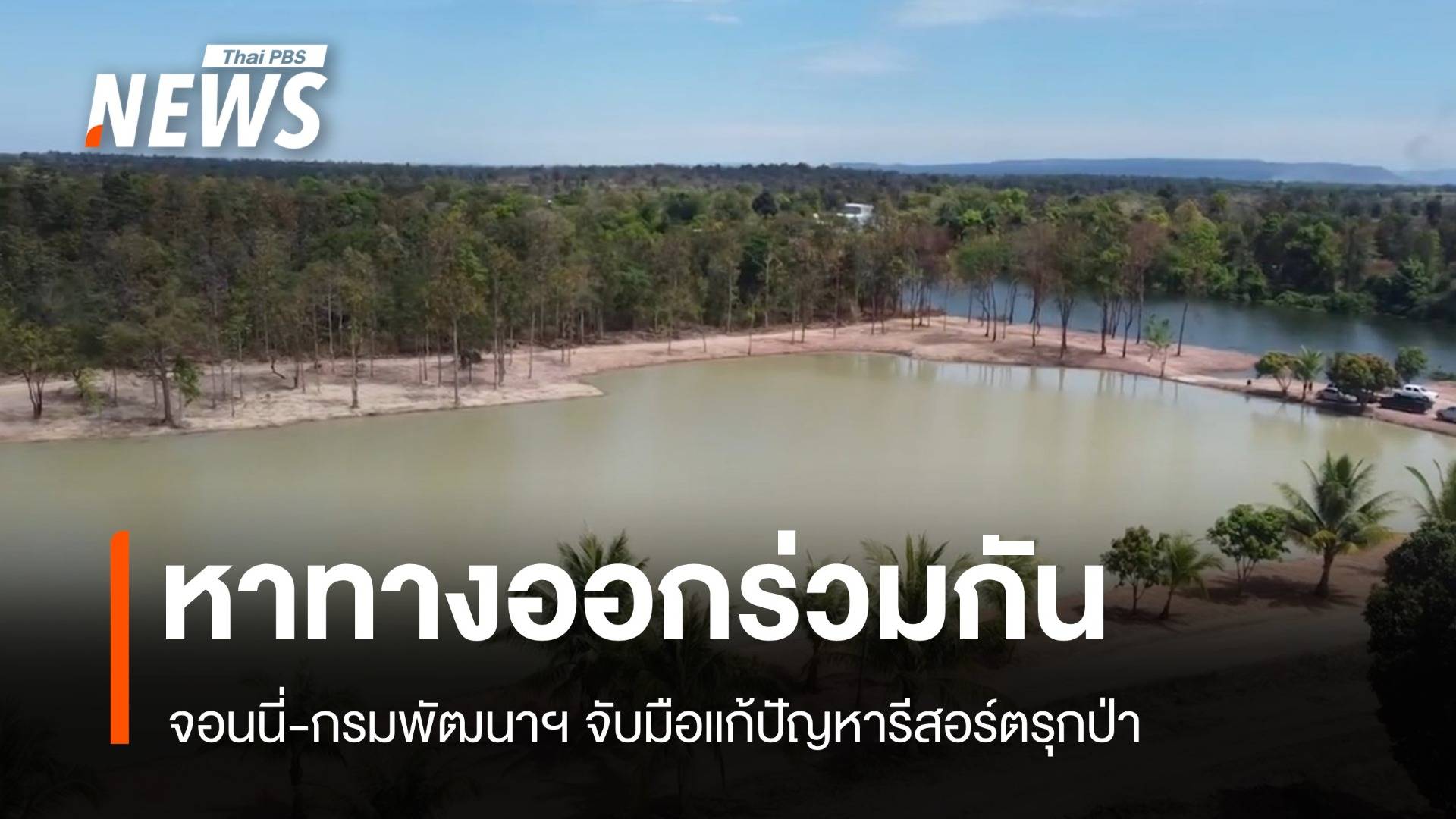 จบดรามา! จอนนี่-กรมพัฒนาฯ ถกทางออกร่วมปมรีสอร์ตรุกที่ป่า