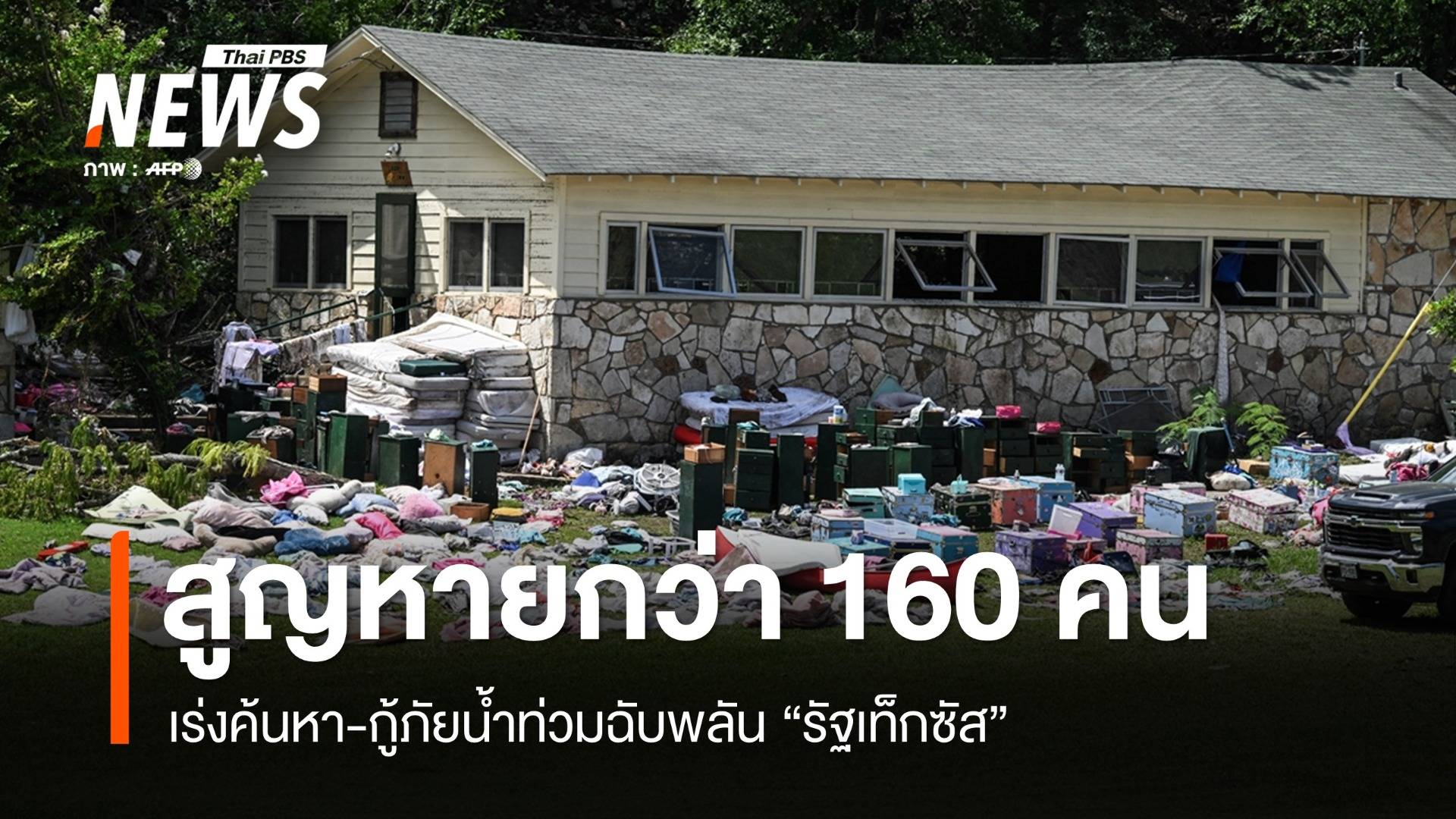 น้ำท่วมฉับพลัน "เท็กซัส" เร่งหาผู้สูญหายกว่า 160 คน