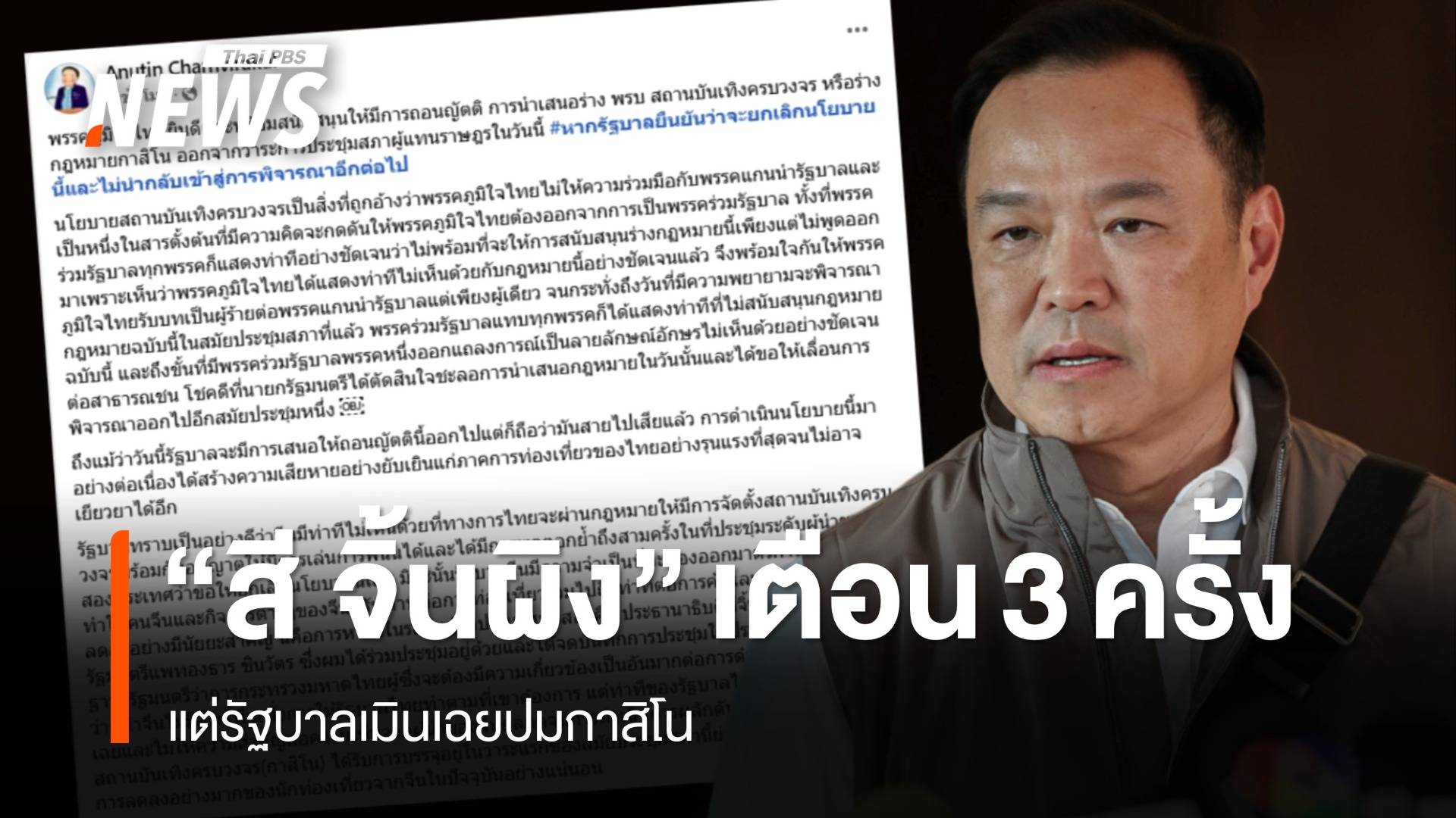 "อนุทิน" เผย "สี จิ้นผิง" เคยเตือน 3 ครั้งปมกาสิโน แต่รัฐบาลเมินเฉย