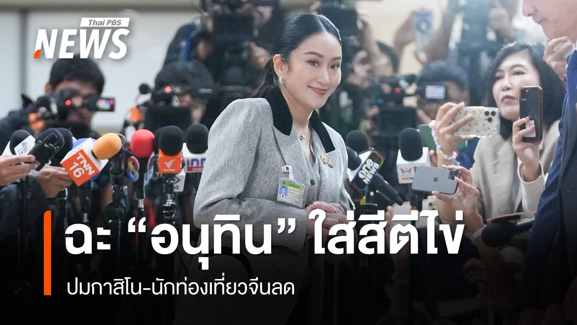 "แพทองธาร" ฉะ "อนุทิน" ใส่สีตีไข่ปมจีนไม่พอใจกาสิโน