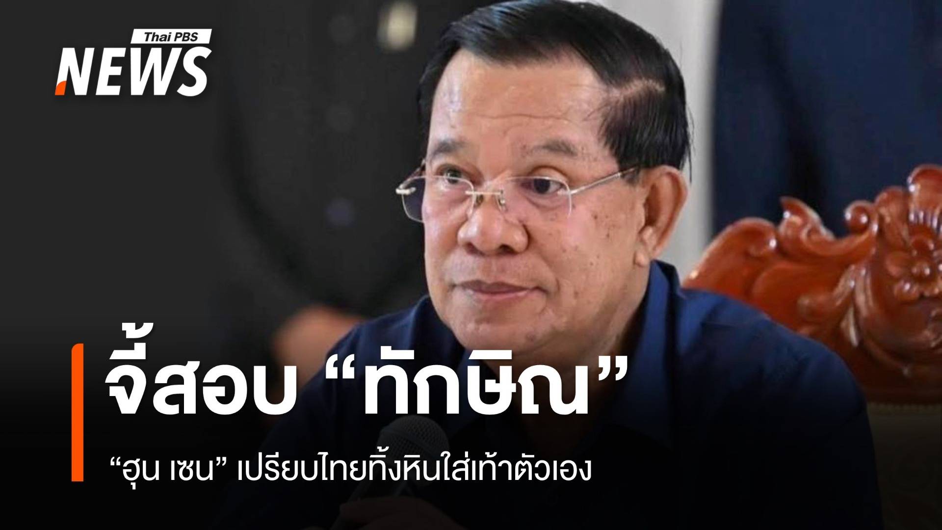 "ฮุน เซน" เปรียบไทยทิ้งหินใส่เท้าตัวเอง ปราบอาชญากรรมออนไลน์ล่าช้า