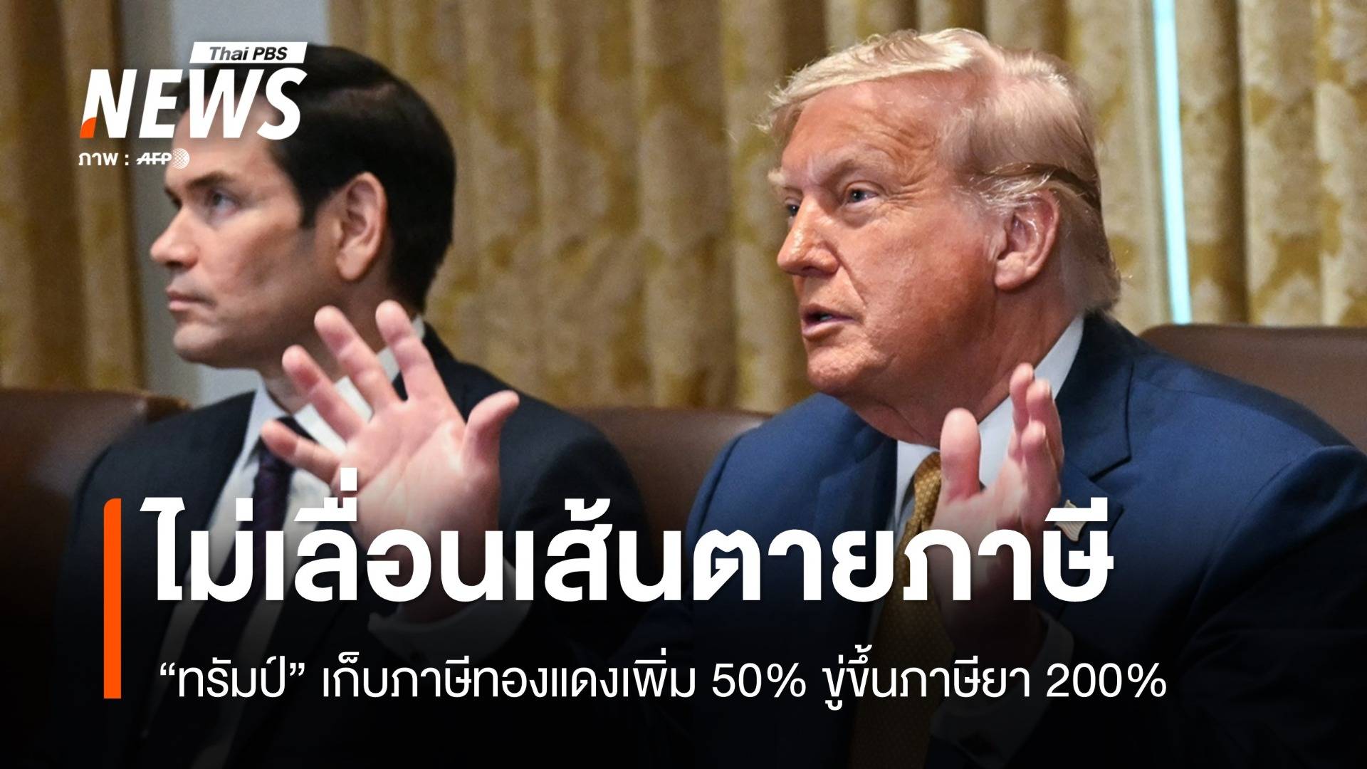 "ทรัมป์" ไม่เลื่อนเส้นตายภาษี 1 ส.ค. ขู่ขึ้นภาษีนำเข้ายา 200%