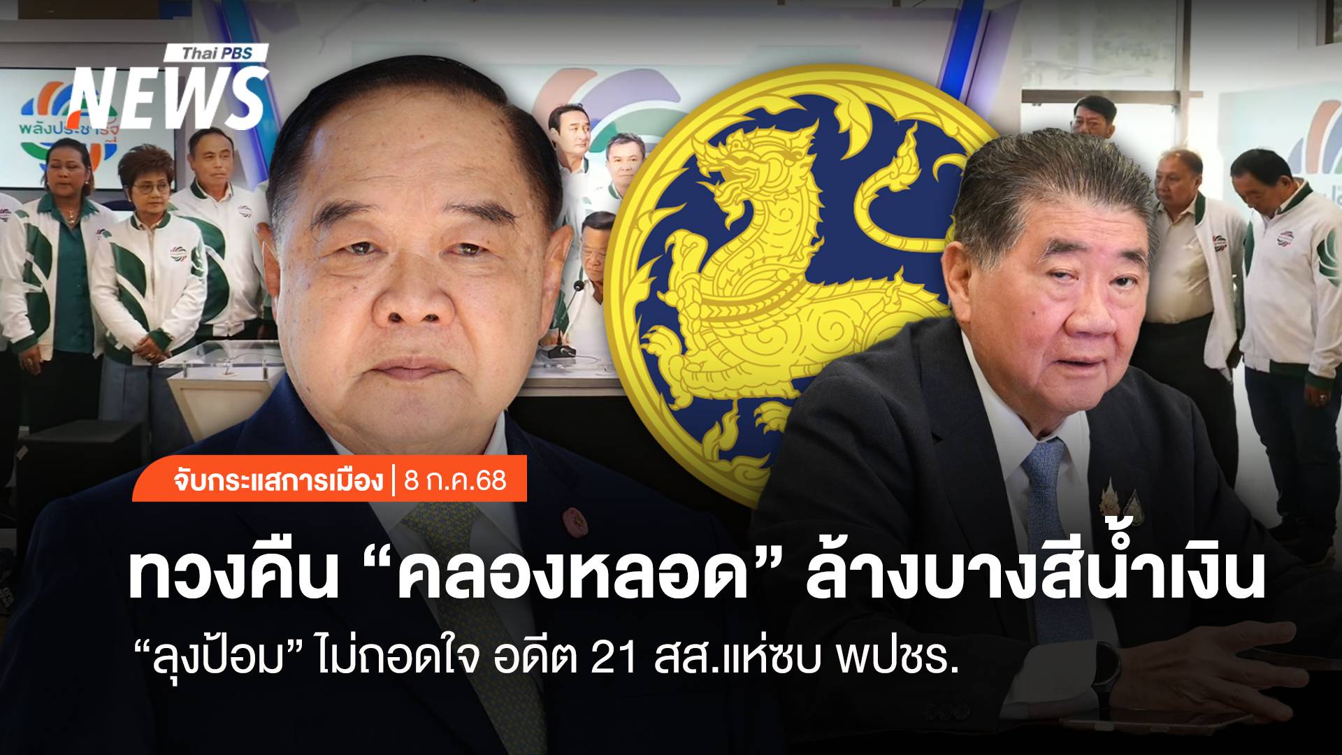 จับกระแสการเมือง : ทวงคืน "คลองหลอด" ล้างบางสีน้ำเงิน "ลุงป้อม" ไม่ถอดใจ อดีต 21 สส.แห่ซบ พปชร.