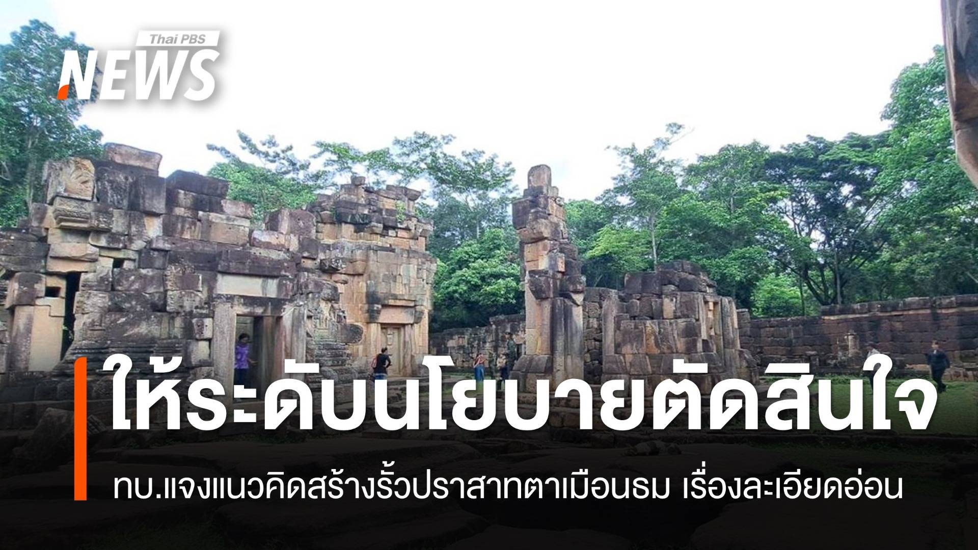 ทบ.แจงสร้างรั้วปราสาทตาเมือนธม เรื่องละเอียดอ่อน ต้องฝ่ายนโยบายพิจารณา