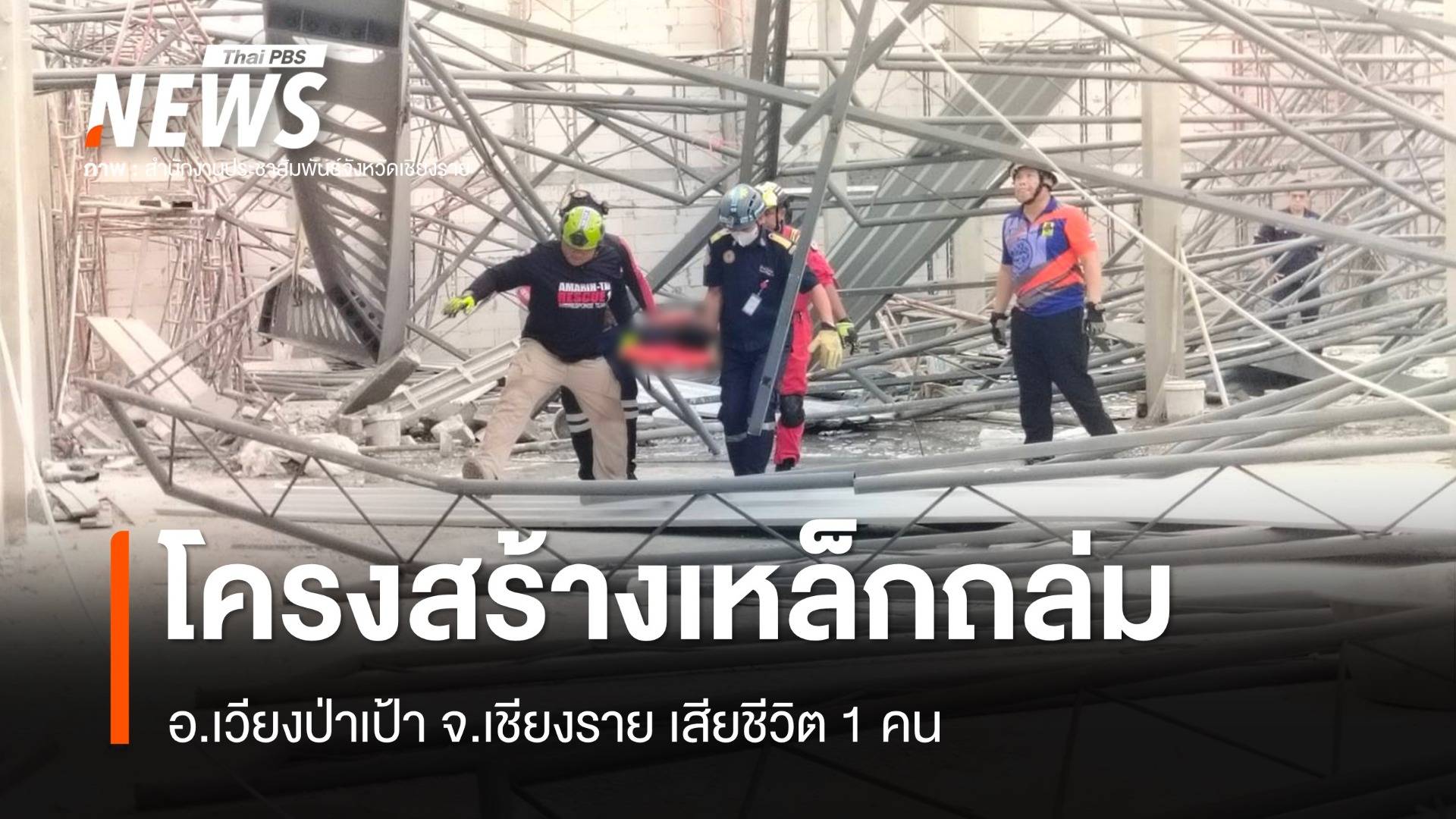 โครงสร้างเหล็กอาคารก่อสร้างถล่มที่เวียงป่าเป้า เสียชีวิต 1 คน 