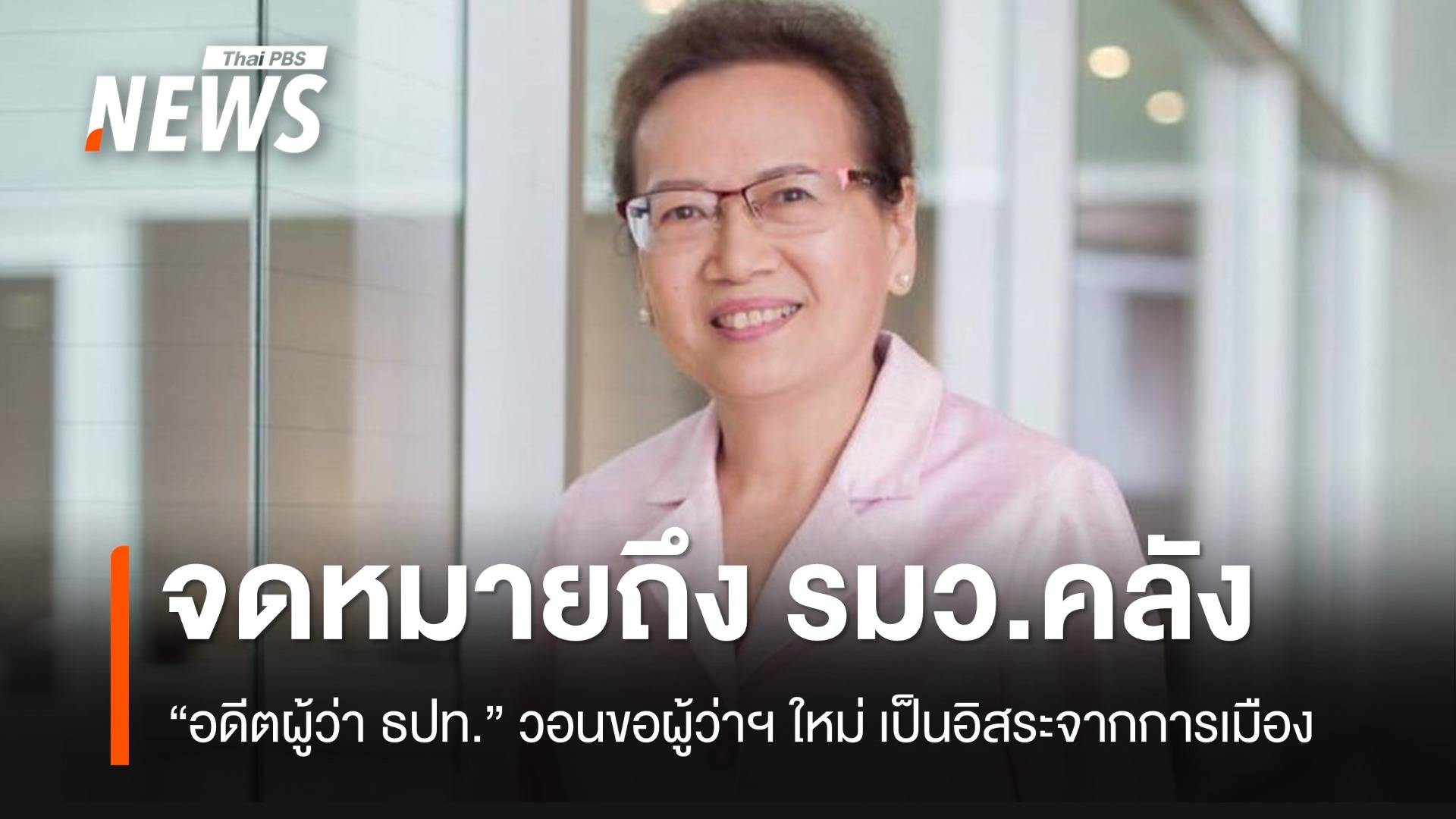 อดีตผู้ว่า ธปท.ส่งจดหมายเปิดผนึกถึง รมว.คลัง