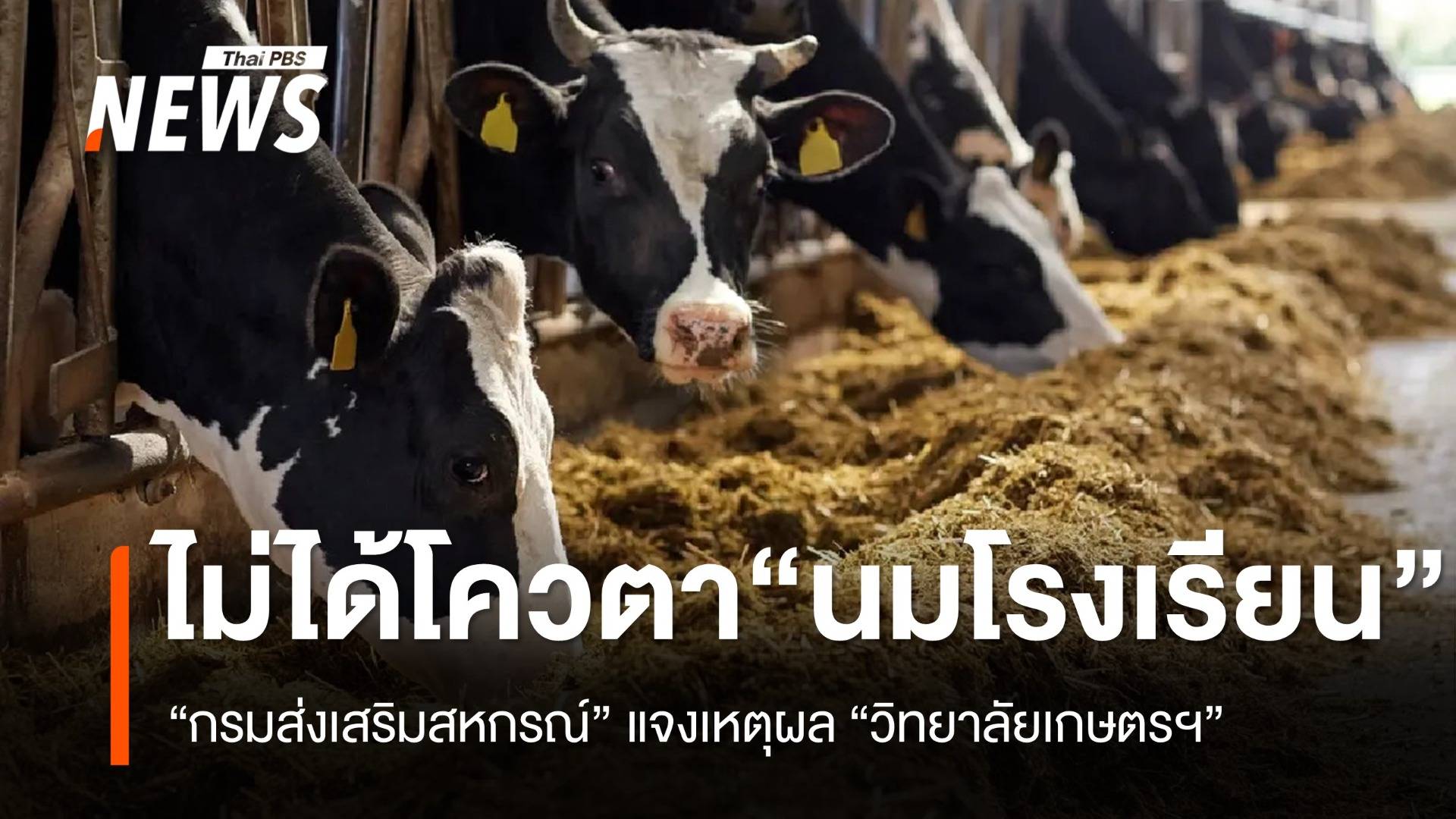 “กรมส่งเสริมสหกรณ์” ชี้แจง ทำไมวิทยาลัยเกษตรฯ ชวดโควตานมโรงเรียน