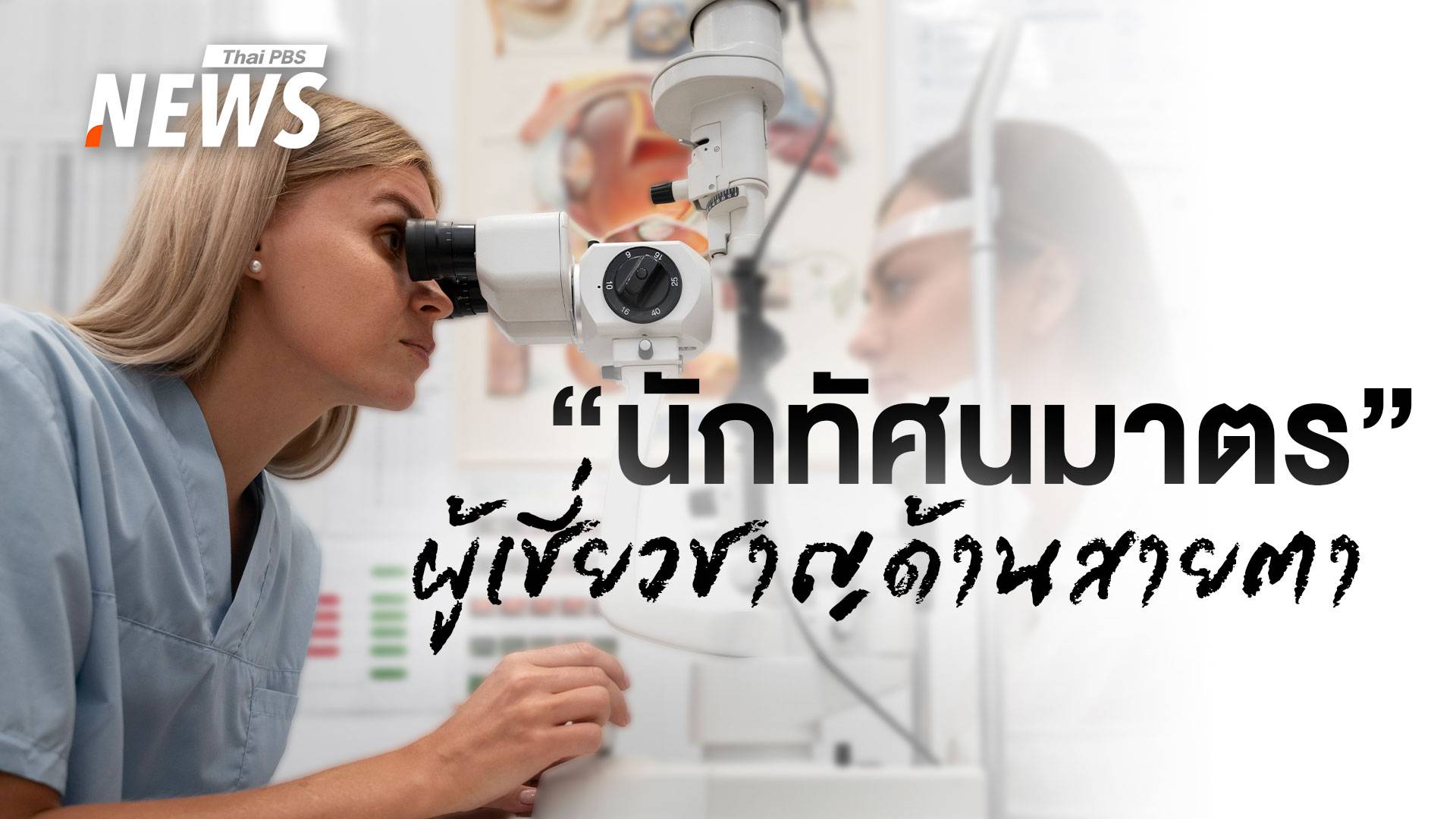 รู้จักศัพท์ไม่เคยเห็น "นักทัศนมาตร" ผู้เชี่ยวชาญด้านสายตา