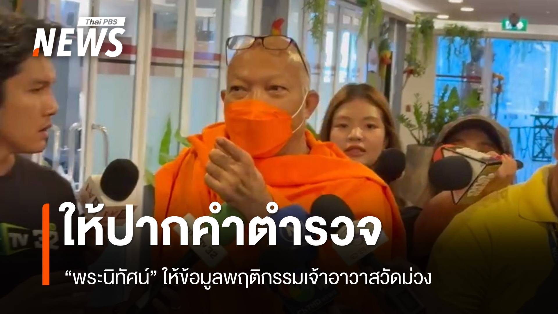 "พระนิทัศน์"  ให้ข้อมูลตำรวจพฤติกรรมเจ้าอาวาสวัดม่วง