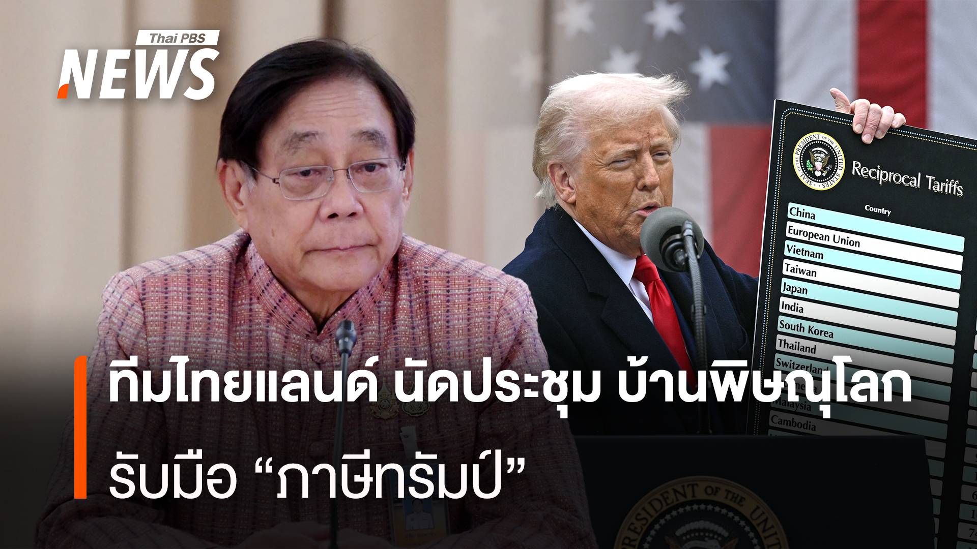 11ก.ค. ทีมไทยแลนด์ นัดประชุม บ้านพิษณุโลก รับมือ"ภาษีทรัมป์"