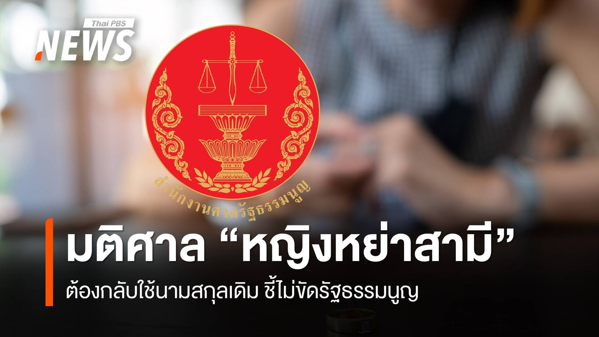 มติ ศาล รธน. "หญิงหย่าสามี" กลับใช้นามสกุลเดิมไม่ขัดรัฐธรรมนูญ 