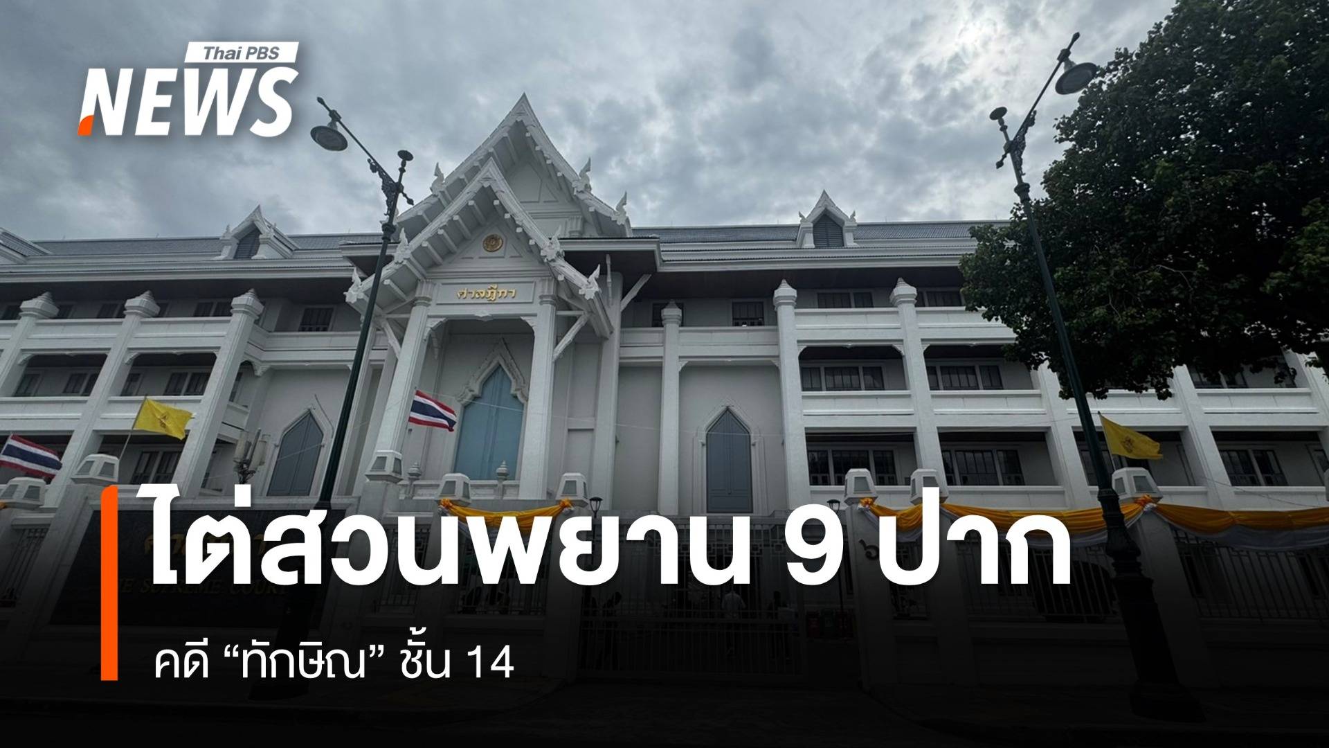 ศาลไต่สวนพยาน 9 ปาก คดี "ทักษิณ" ชั้น 14