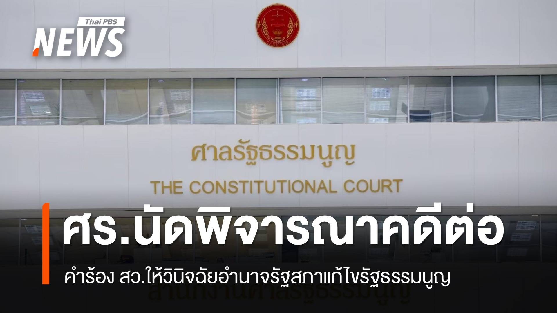 22 ก.ค.นี้ ศร.นัดพิจารณาคดี สว.ยื่นคำร้องวินิจฉัยอำนาจจรัฐสภาแก้ไข รธน.