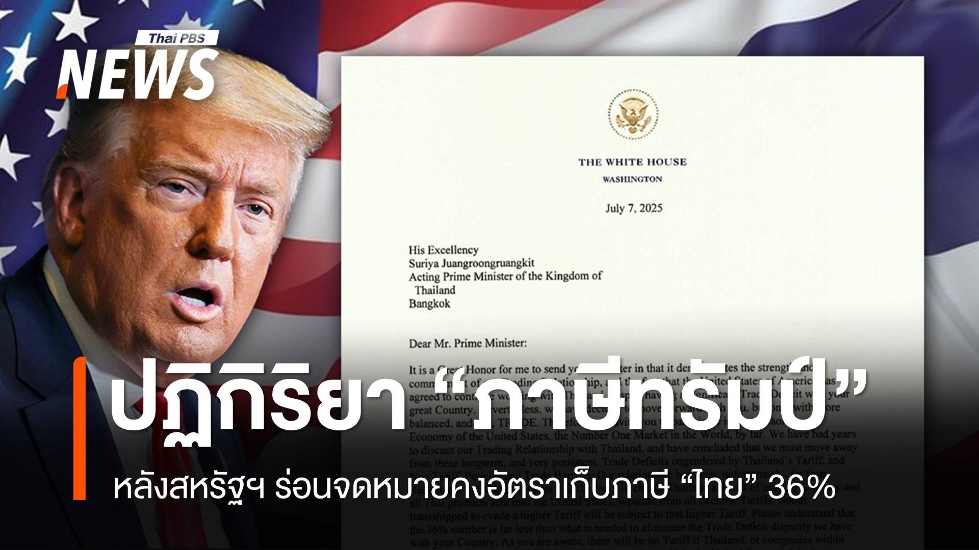 ปฏิกิริยา “ภาษีทรัมป์” หลังร่อนจดหมายคงอัตราเก็บภาษีไทย 36%