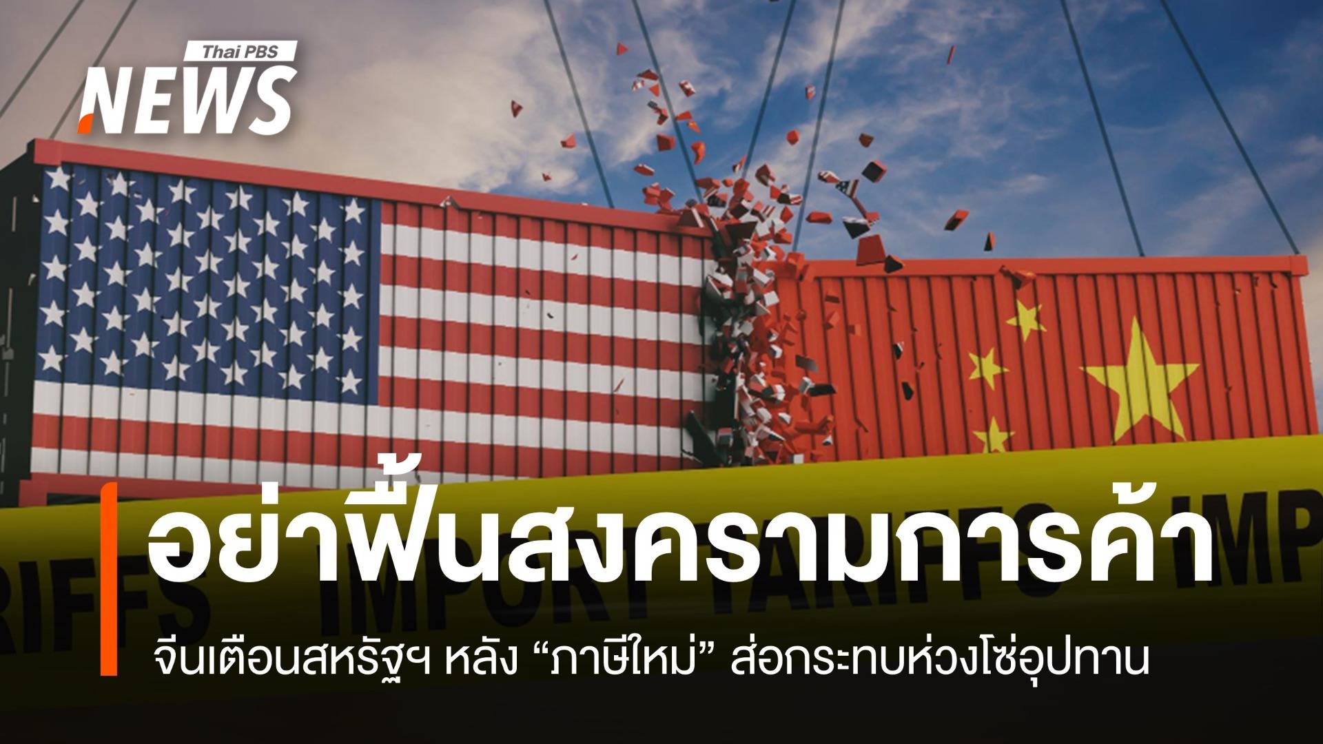จีนเตือนสหรัฐฯ อย่าฟื้นสงครามการค้า หลังภาษีใหม่ส่อกระทบห่วงโซ่อุปทาน