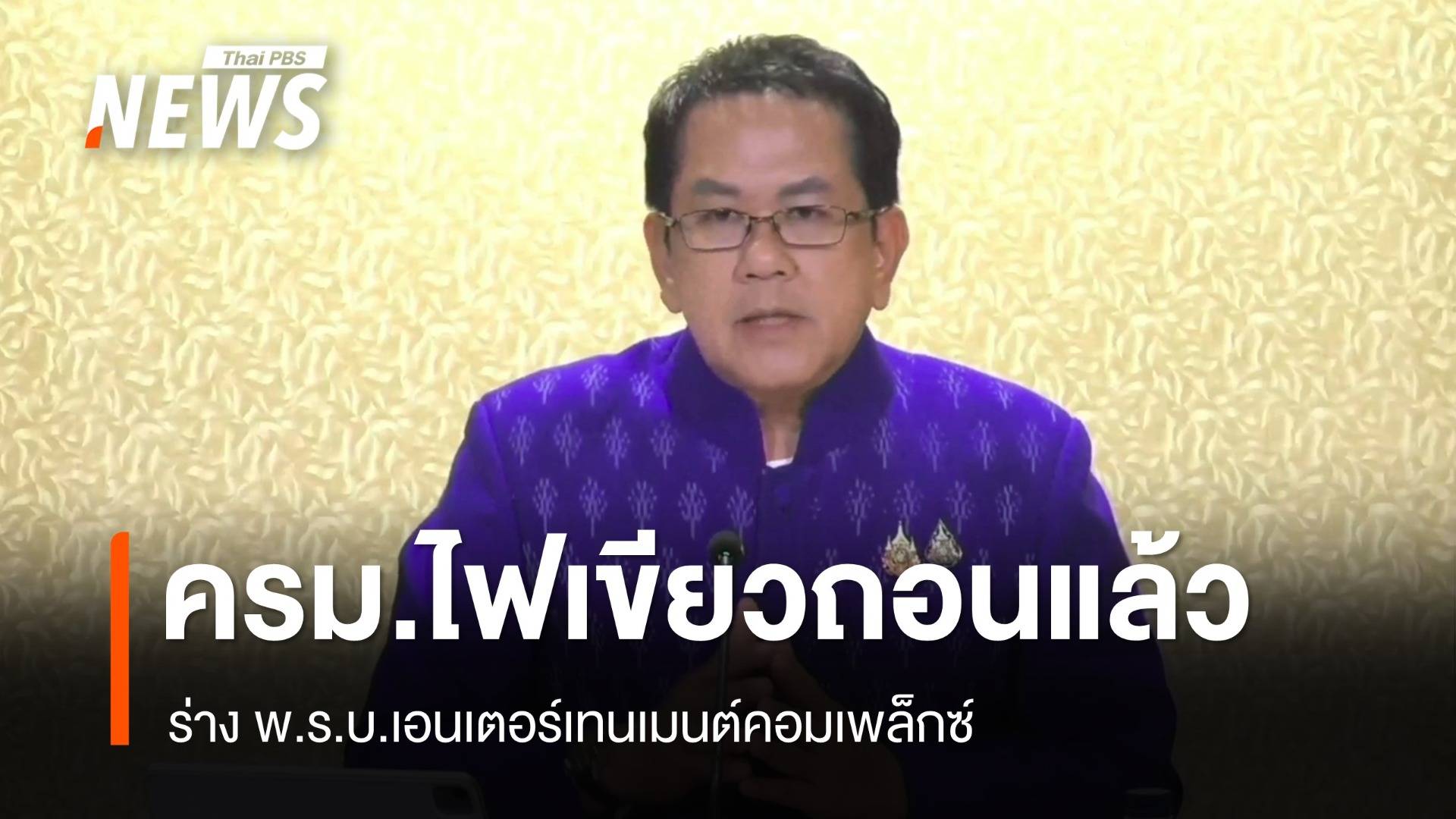 มติ ครม.ถอนร่าง พ.ร.บ.เอนเตอร์เทนเมนต์คอมเพล็กซ์