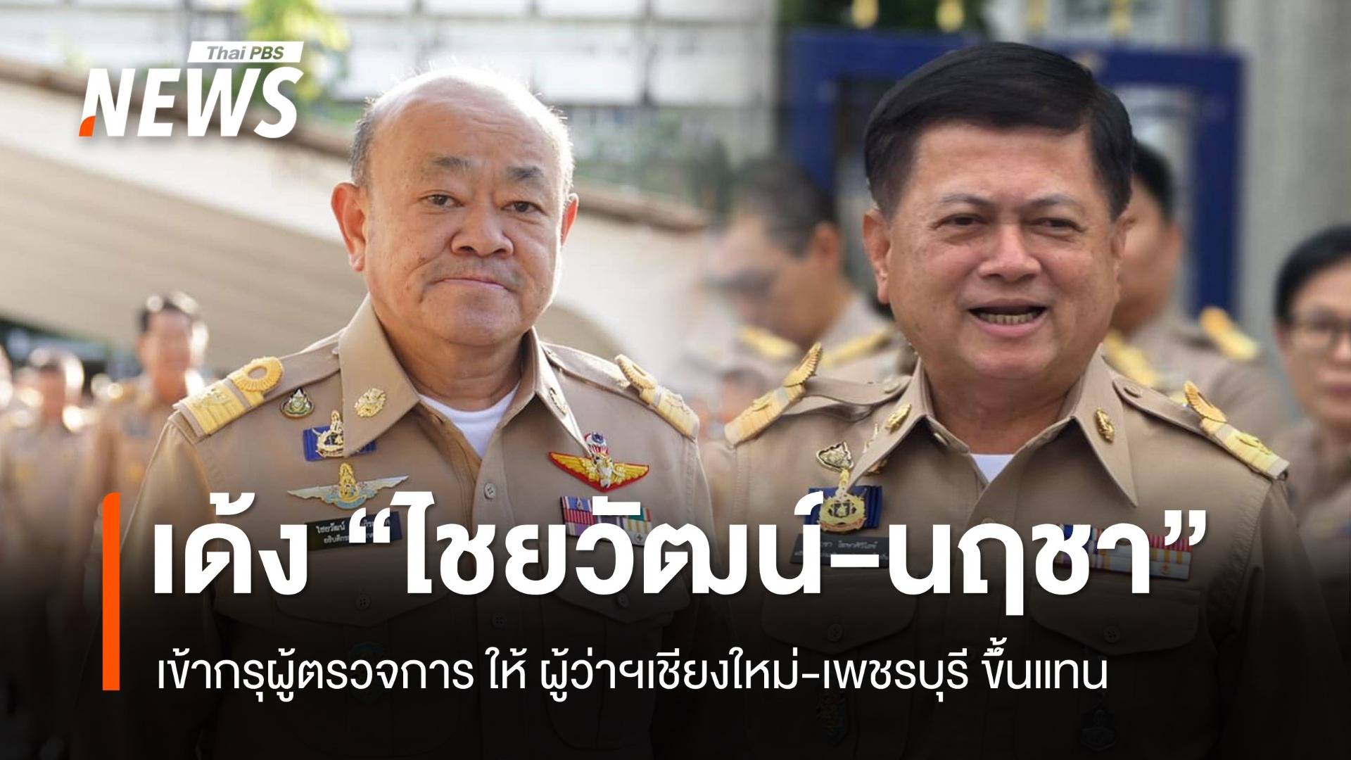 เด้ง "ไชยวัฒน์-นฤชา" นั่งผู้ตรวจ โยกผู้ว่าฯเชียงใหม่-เพชรบุรี ขึ้้นแทน