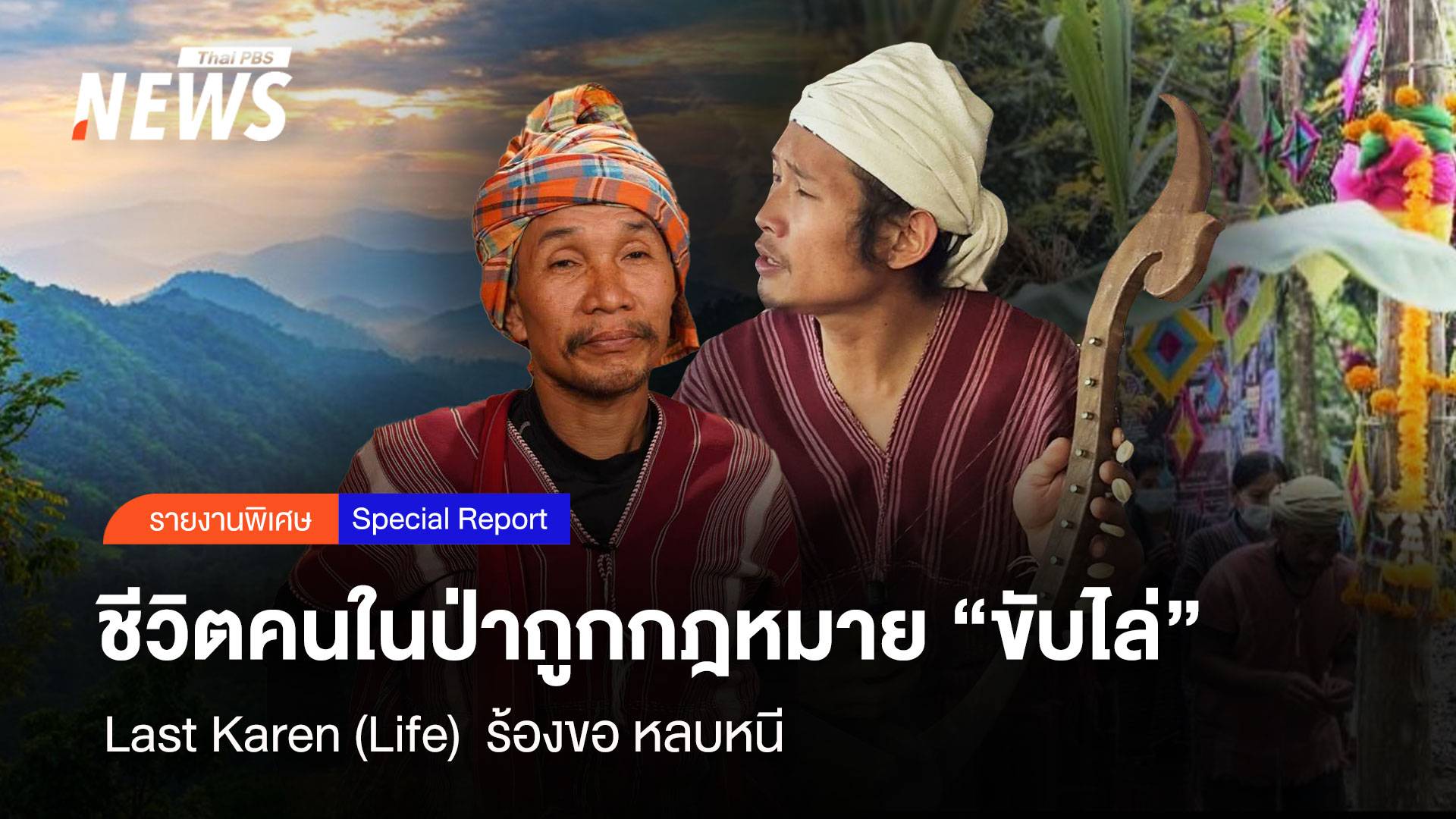 ชีวิตคนในป่าถูกกฎหมาย "ขับไล่" Last Karen (Life) ร้องขอ หลบหนี