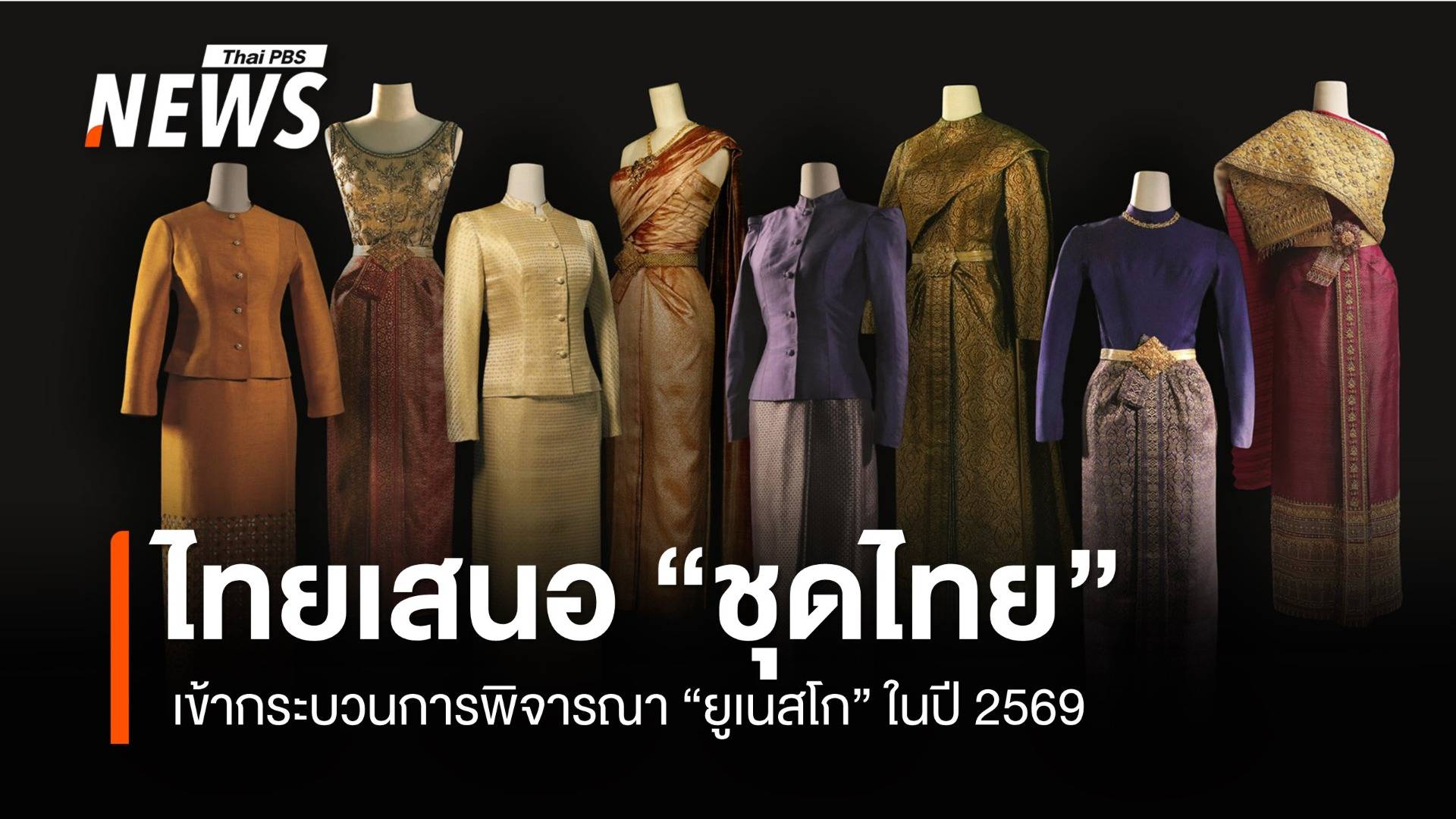 ไทยเสนอ "ชุดไทย" เข้าสู่กระบวนการพิจารณาของ "ยูเนสโก" ในปี 2569