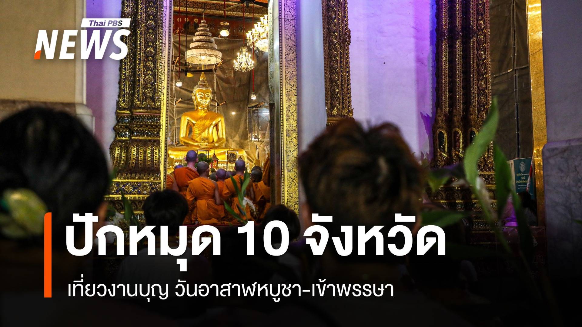 ปักหมุดเที่ยวงานบุญทั่วไทย 10 จังหวัด วันอาสาฬหบูชา-เข้าพรรษา 