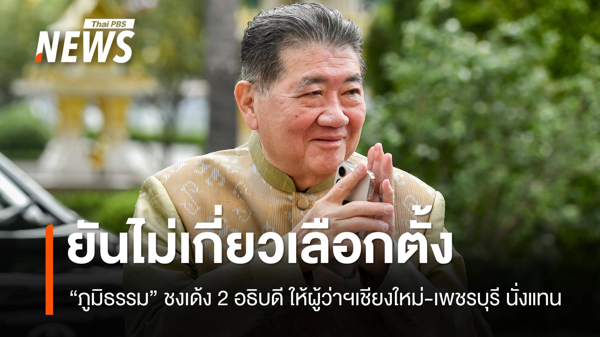 “ภูมิธรรม” ยัน โยกย้ายบิ๊ก ขรก.มท.ไม่เกี่ยวรอเลือกตั้ง