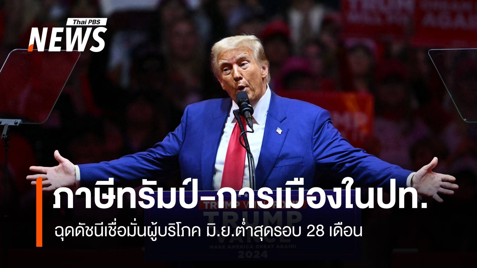 การเมืองในประเทศ-ภาษีทรัมป์ ฉุดดัชนีเชื่อมั่นผู้บริโภค มิ.ย.ต่ำสุดรอบ 28 เดือน
