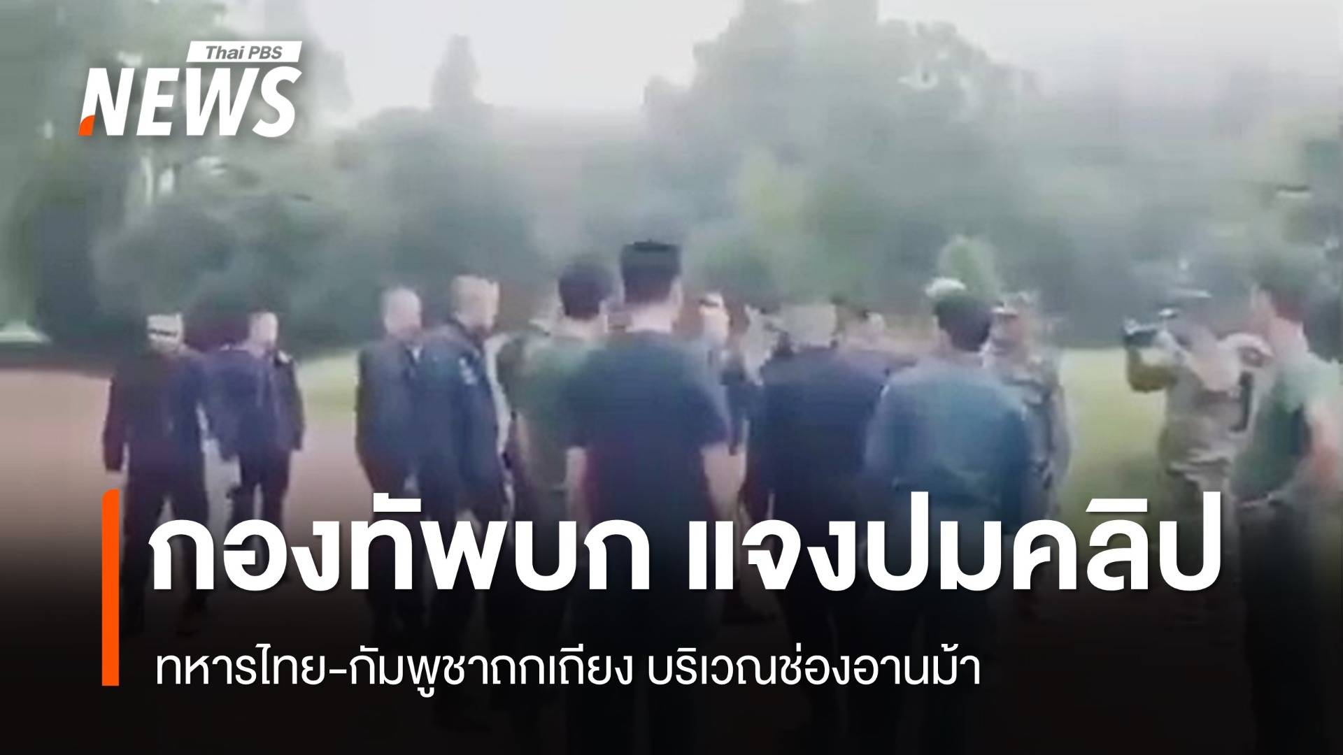 ทบ.แจงปมคลิปทหารไทย-กัมพูชาถกเถียงบริเวณช่องอานม้า