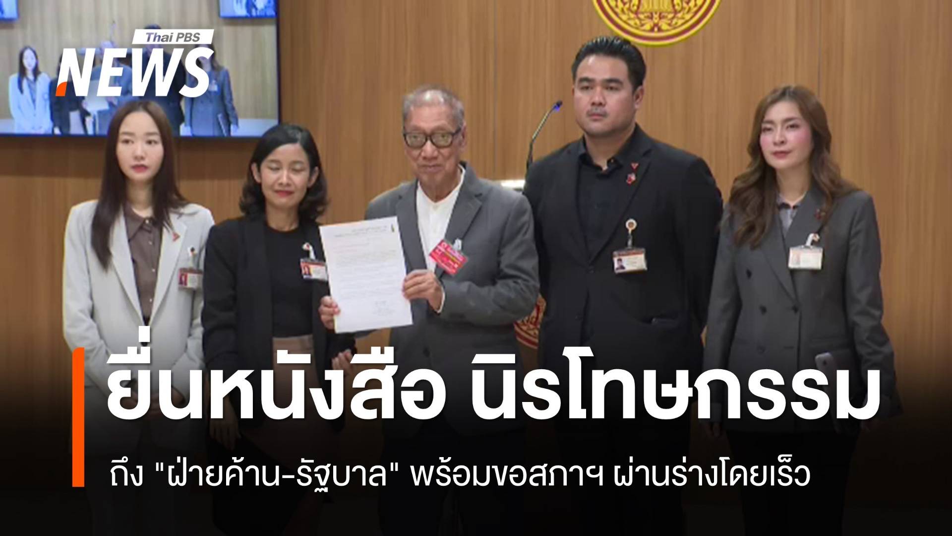 "อดุลย์" ยื่นหนังสือนิรโทษกรรมถึง "ฝ่ายค้าน-รัฐบาล" ขอสภาฯ ผ่านร่างโดยเร็ว