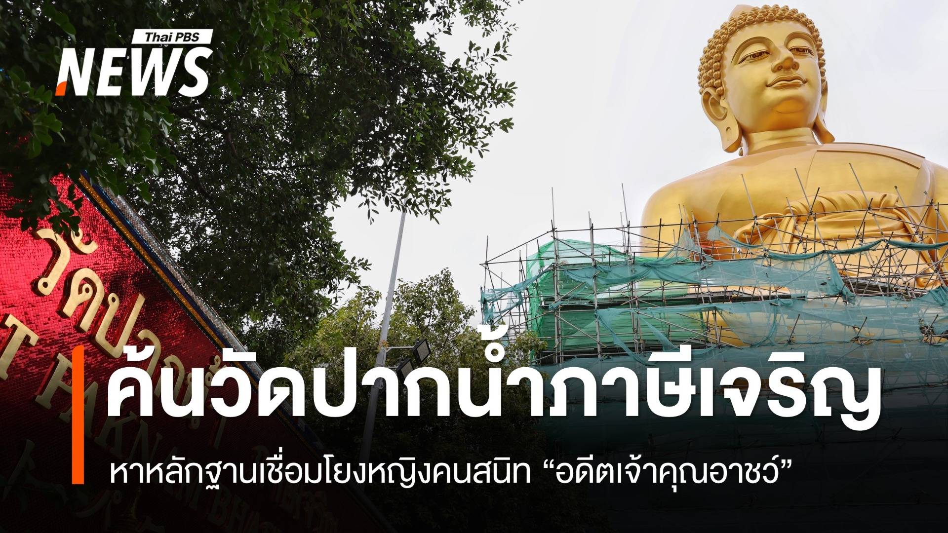 ตร.ค้นวัดปากน้ำภาษีเจริญ หาหลักฐานโยงหญิงคนสนิท "อดีตเจ้าคุณอาชว์"