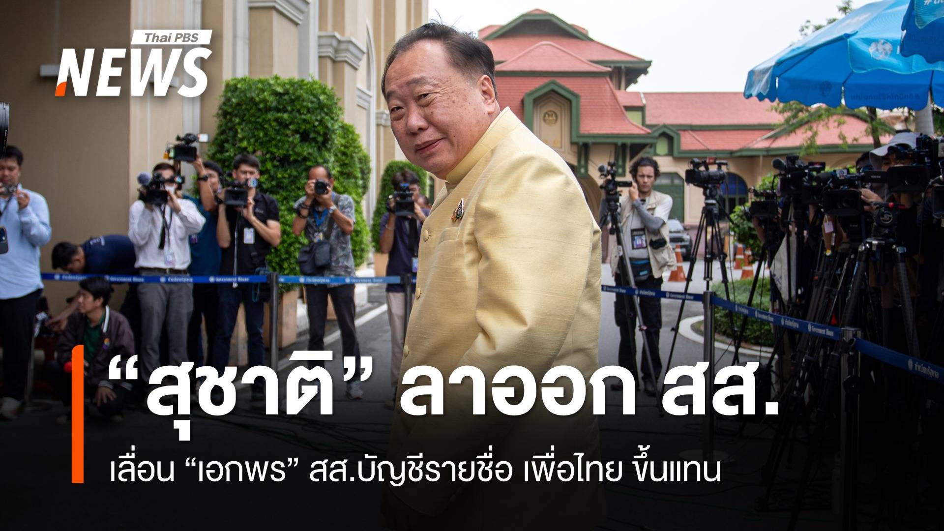 "สุชาติ" ยื่นลาออก สส.บัญชีรายชื่อเพื่อไทย เลื่อน "เอกพร" ขึ้นแทน