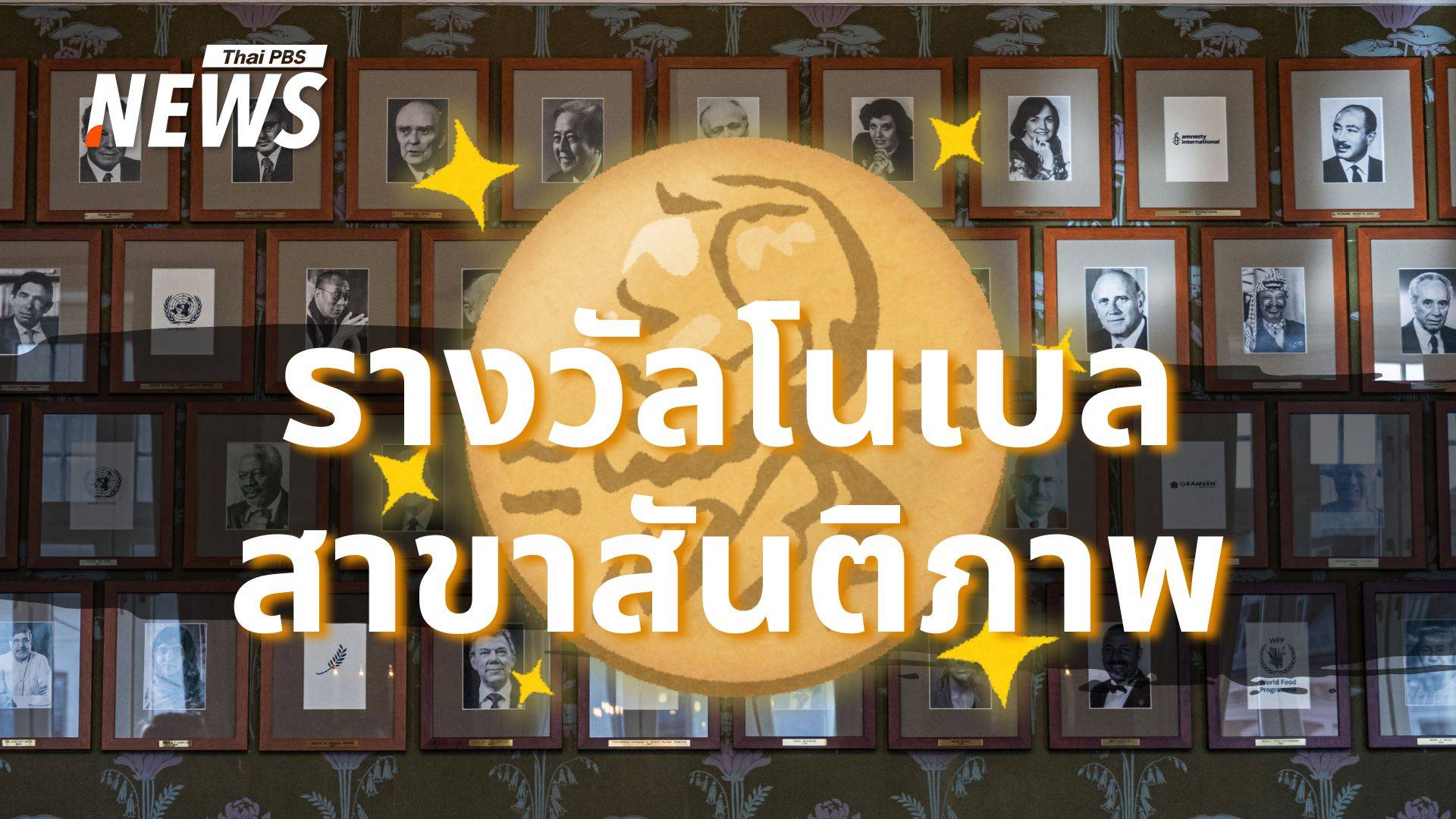 "รางวัลโนเบลสาขาสันติภาพ" จากอุดมคติสู่เครื่องมือทางการเมือง