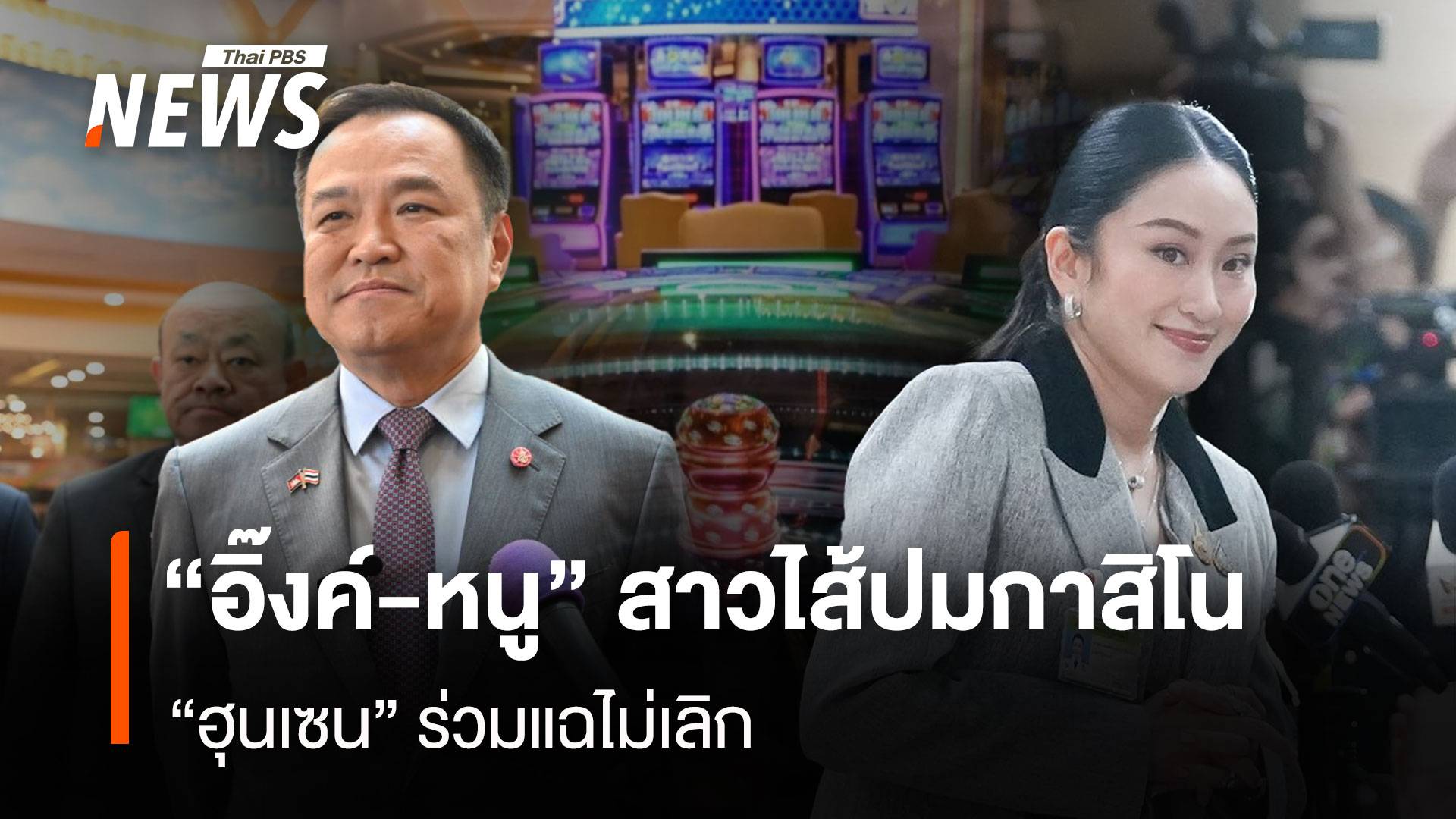 “อิ๊งค์-หนู” สาวไส้ปมกาสิโน “ฮุนเซน” ร่วมแฉไม่เลิก