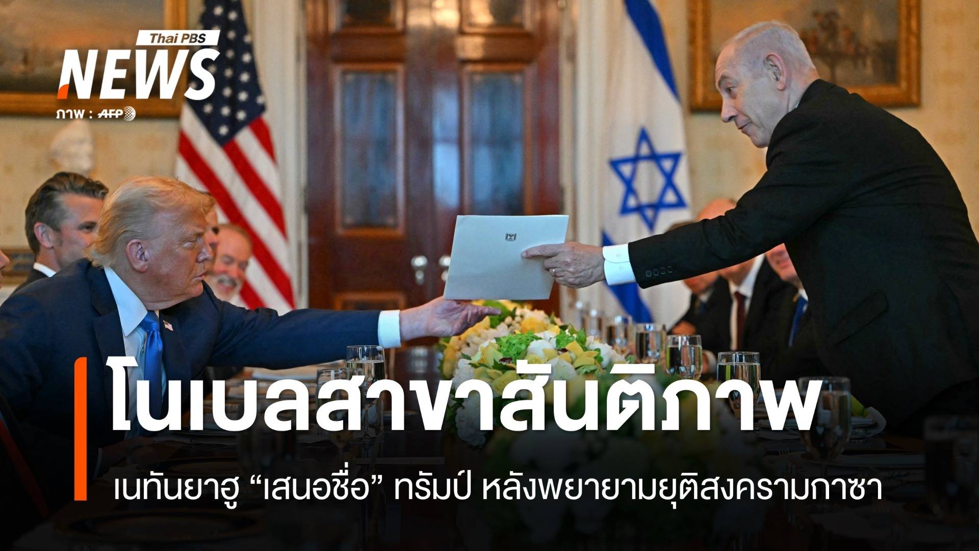 เนทันยาฮูดันชื่อทรัมป์! ชิงโนเบลสาขาสันติภาพ ยุติสงครามตะวันออกกลาง