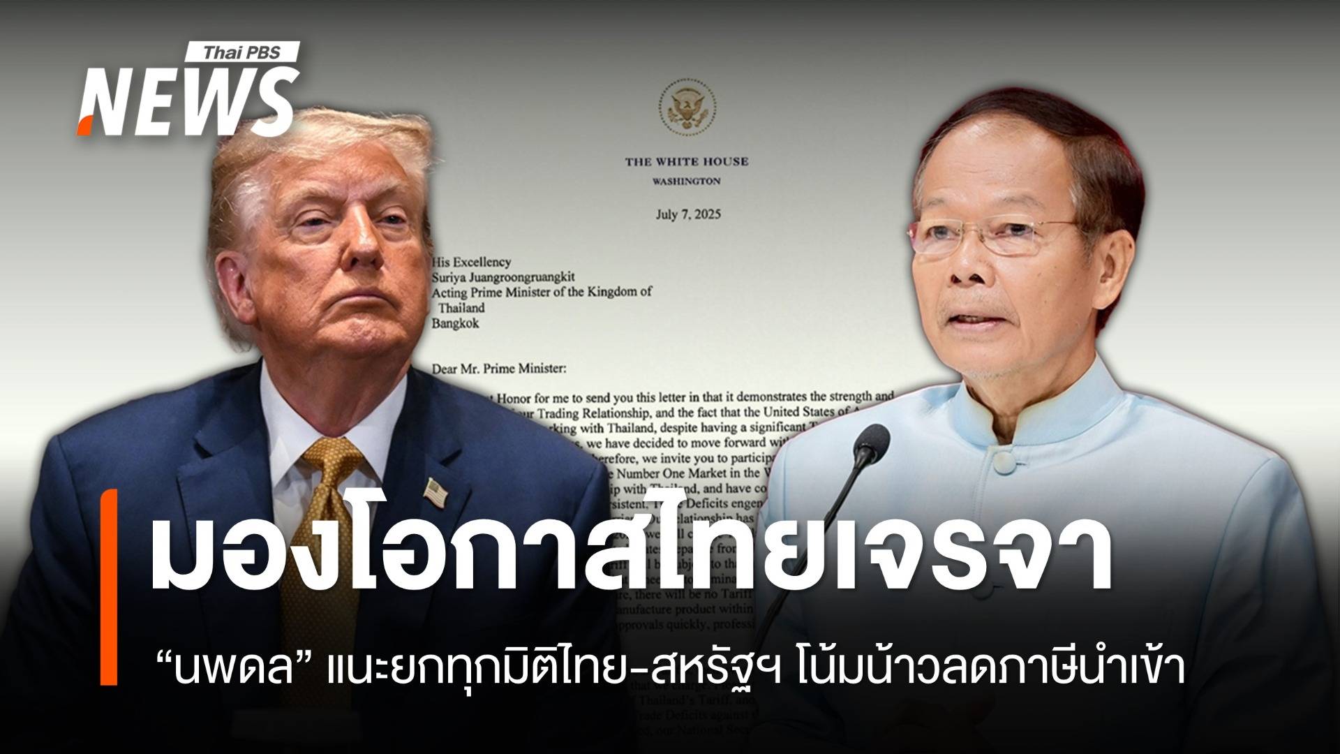 "นพดล" แนะเจรจาทุกมิติไทย-สหรัฐฯ โน้มน้าวลดภาษีนำเข้า