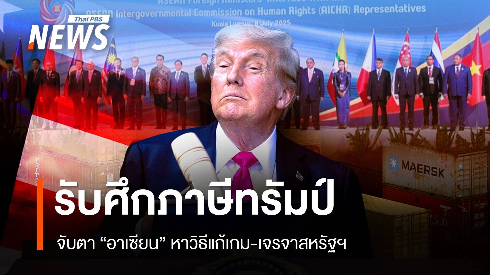 "อาเซียน" รับศึกภาษีทรัมป์ จับตาหาวิธีแก้เกม-เจรจาสหรัฐฯ