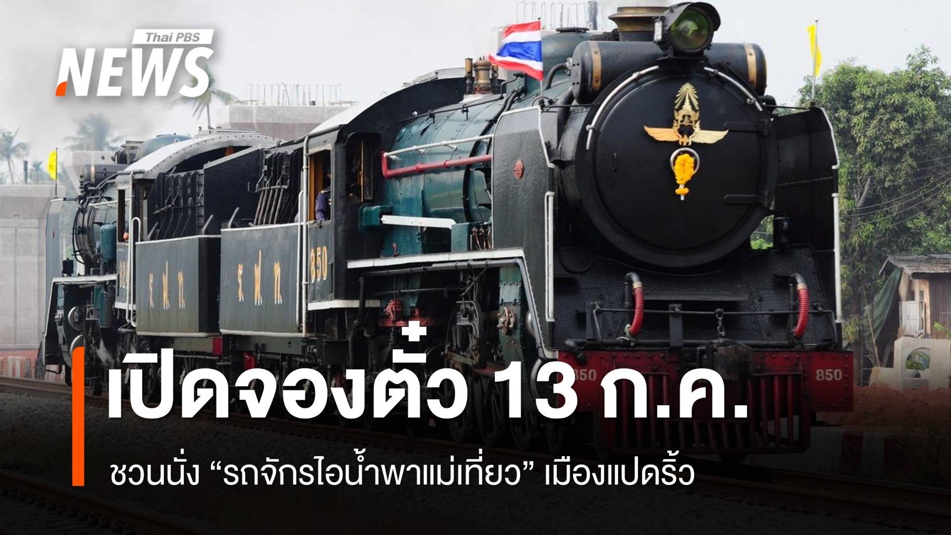 ชวนนั่ง "รถจักรไอน้ำพาแม่เที่ยว" เริ่มจำหน่ายตั๋ว 13 ก.ค.นี้