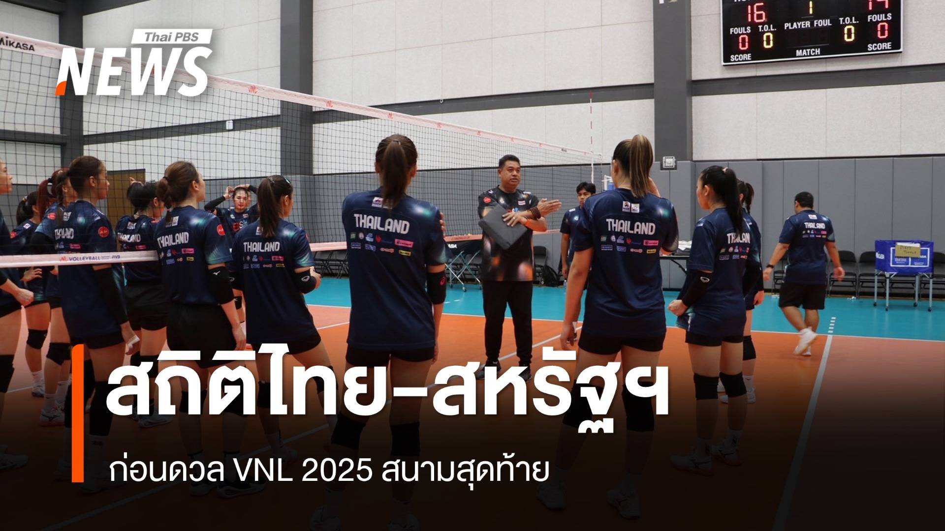 เช็กสถิติไทย-สหรัฐฯ ก่อนดวล VNL 2025 สนาม 3 วันที่ 10 ก.ค.นี้