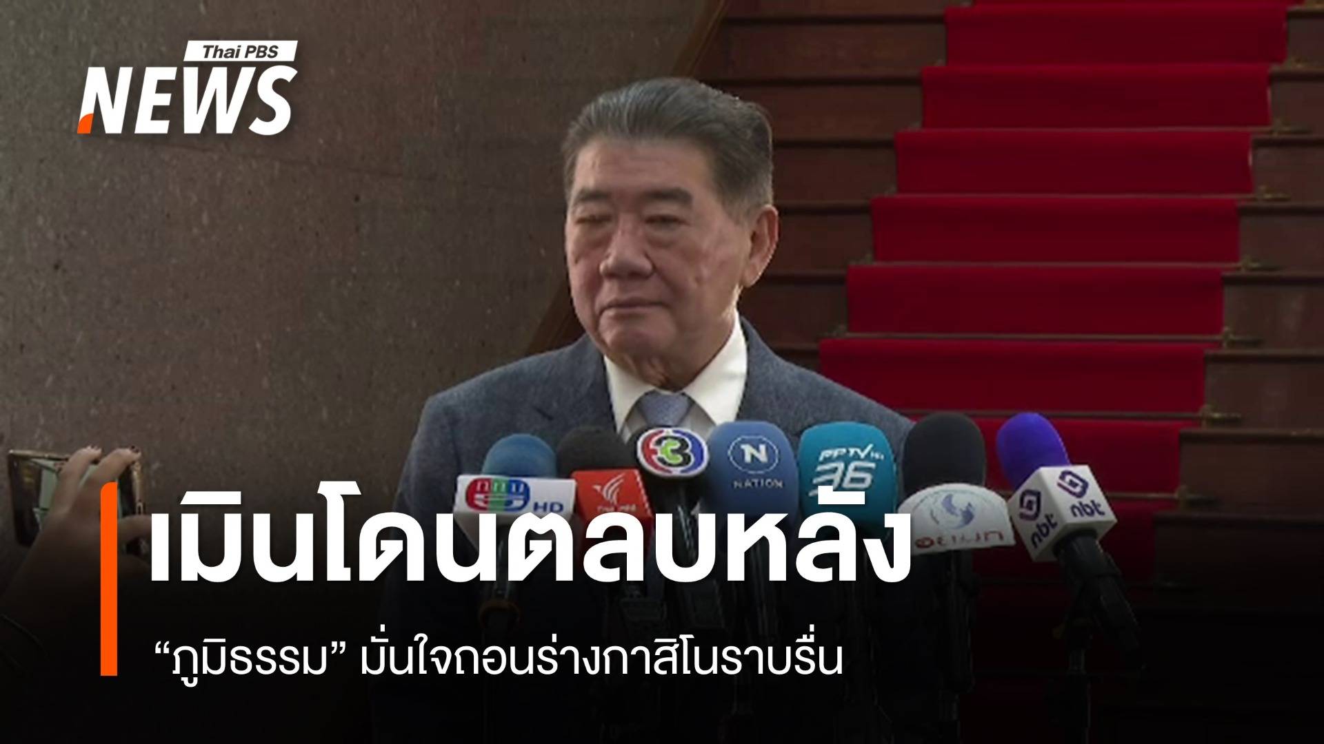 "ภูมิธรรม" มั่นใจถอนร่างกาสิโนราบรื่น เมินโดนตลบหลัง