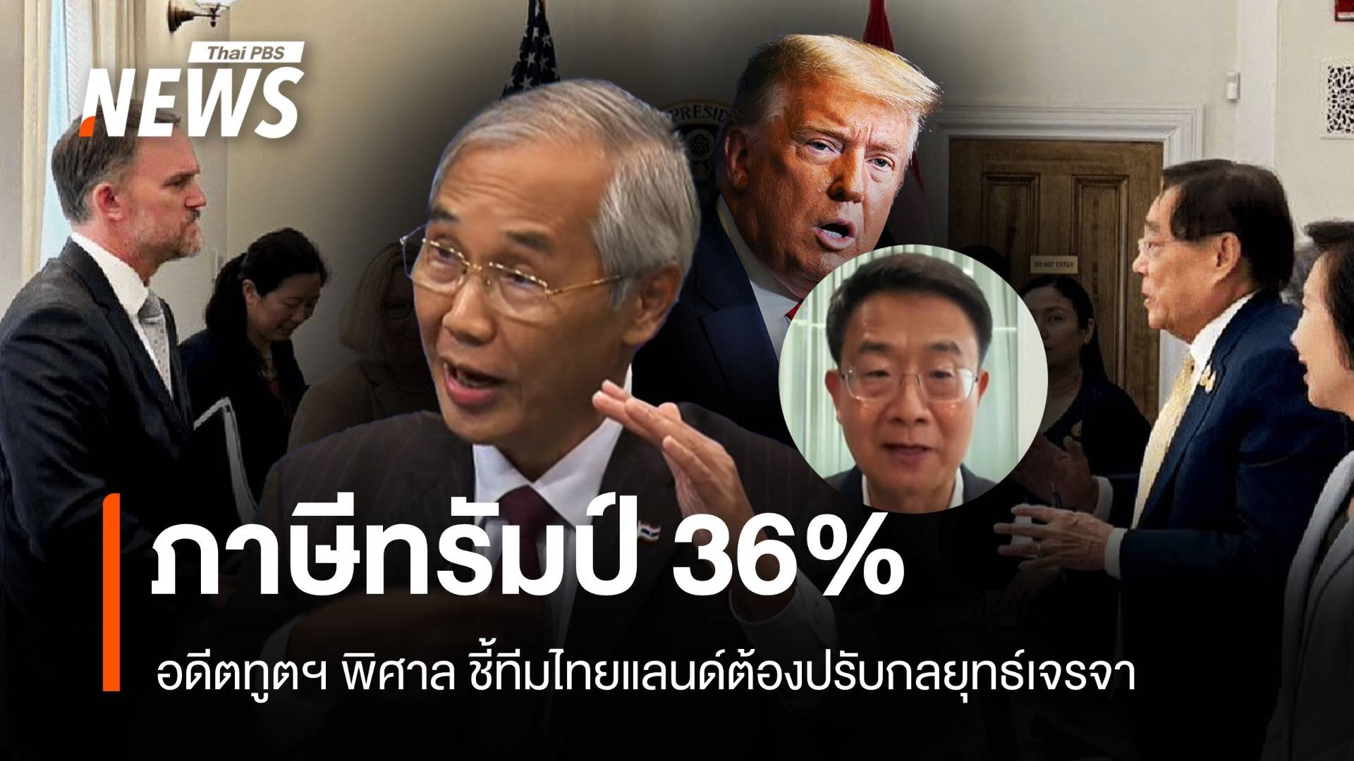 ภาษีทรัมป์ 36% อดีตทูตฯ พิศาล ชี้ทีมไทยแลนด์ต้องปรับกลยุทธ์เจรจา