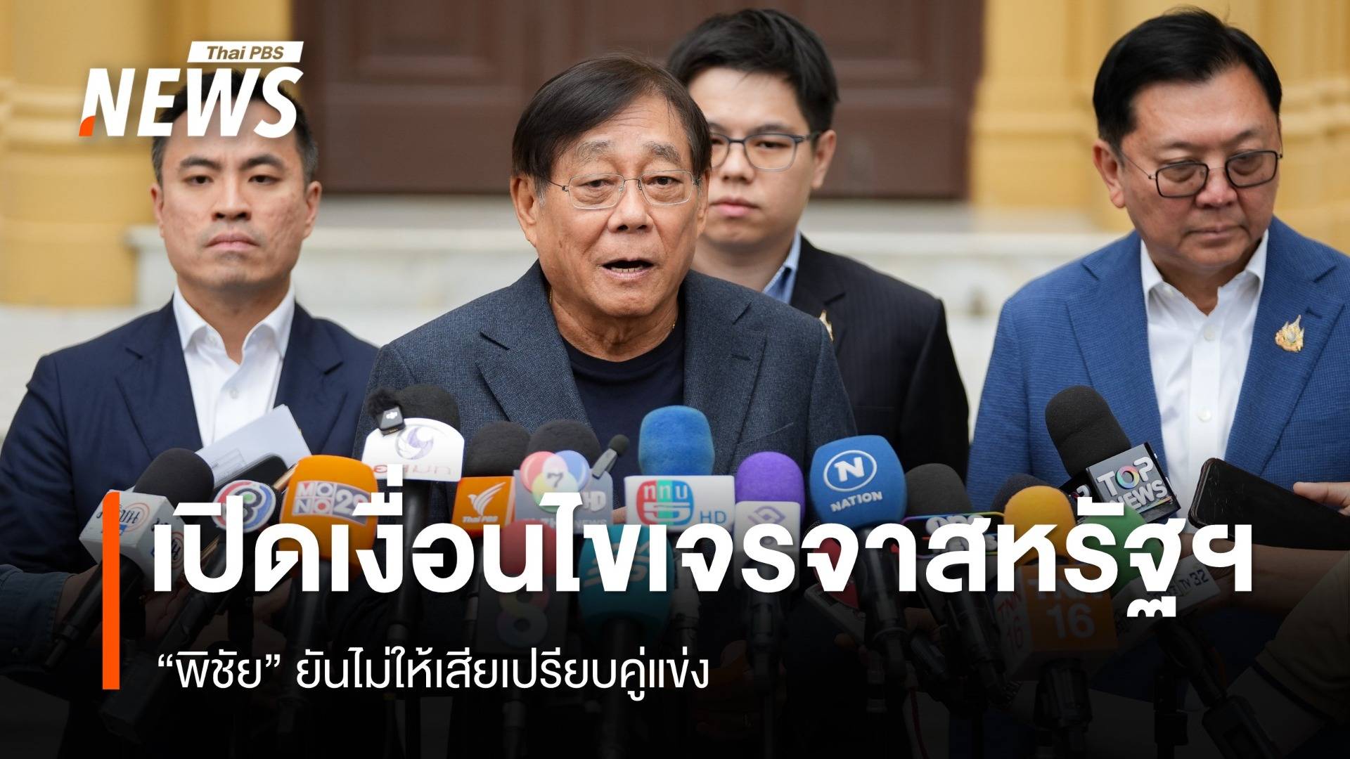 "พิชัย" รับเชิญ "ทักษิณ" ถกรับมือเจรจาภาษีทรัมป์ ยันไม่ให้เสียเปรียบคู่แข่ง