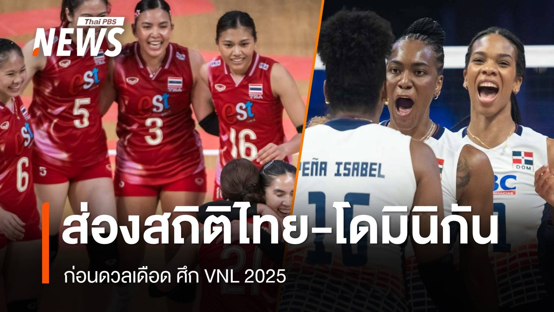 ส่องสถิติไทย-โดมินิกัน ก่อนดวลเดือด ศึก VNL 2025 สนาม 3