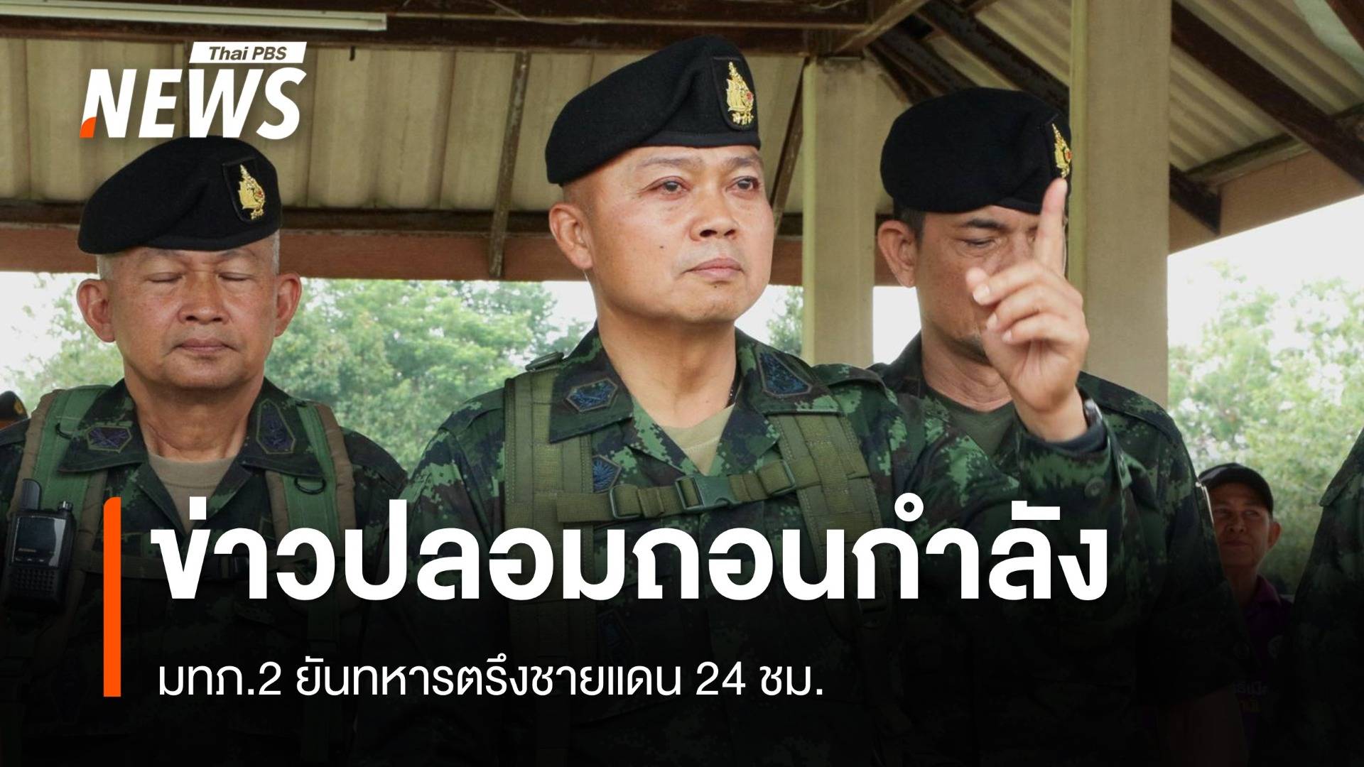 มทภ.2 เตือนอย่าเชื่อเฟกนิวส์ถอนกำลัง ยันทหารตรึงชายแดน 24 ชม.