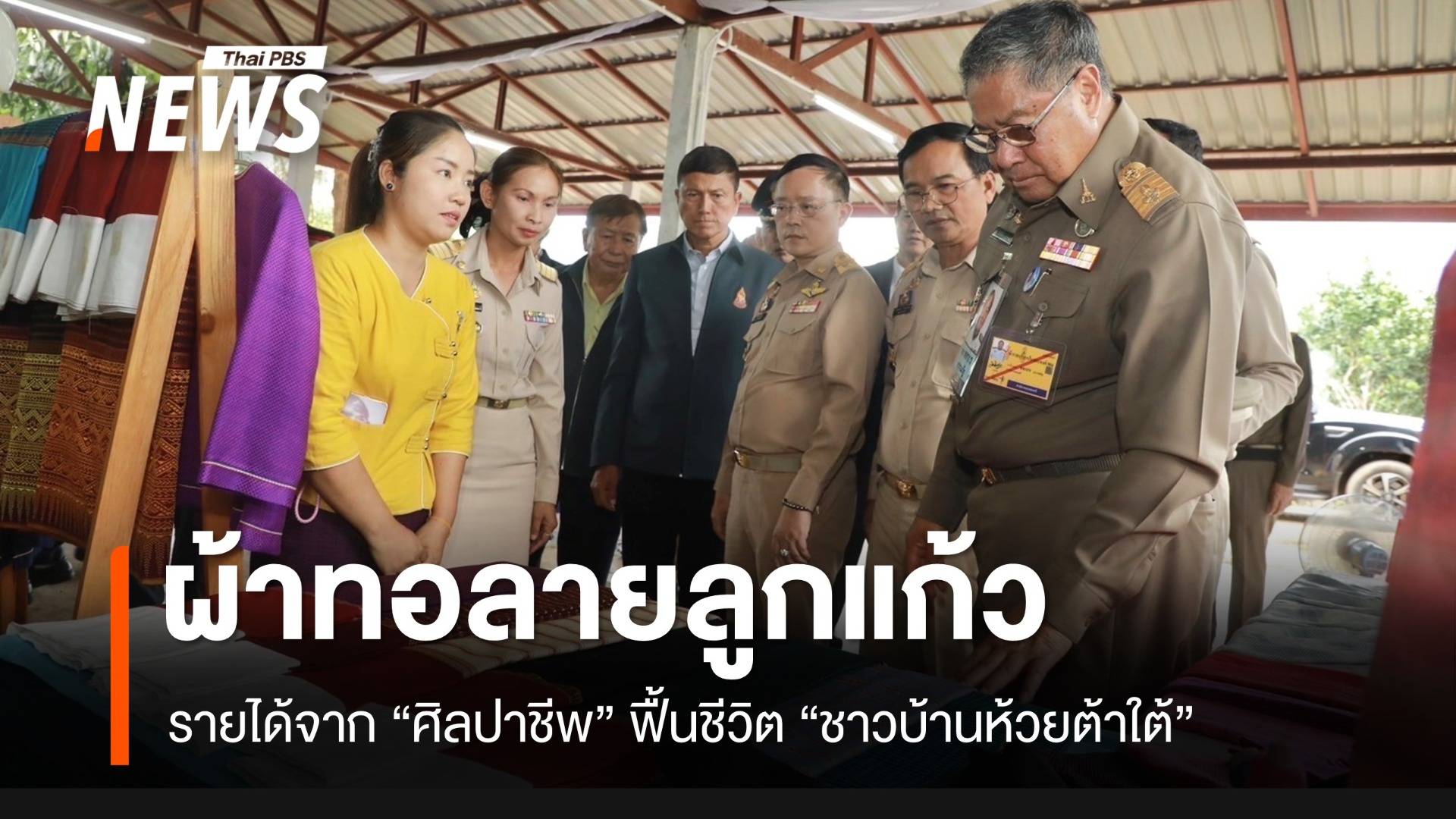 “ผ้าทอลายลูกแก้ว” รายได้จากศิลปาชีพ ฟื้นชีวิตชาวบ้านห้วยต้าใต้ ชุมนุมหลังเขื่อนสิริกิติ์