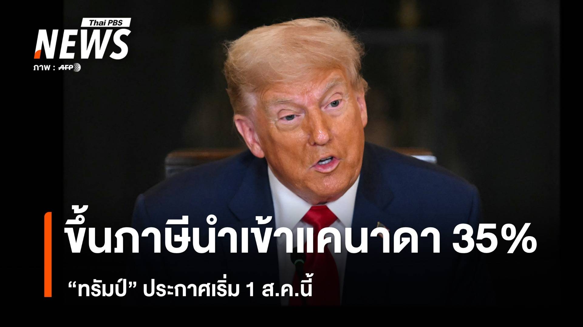 "ทรัมป์" ขึ้นภาษีสินค้านำเข้าจากแคนาดา 35% เริ่ม 1 ส.ค.