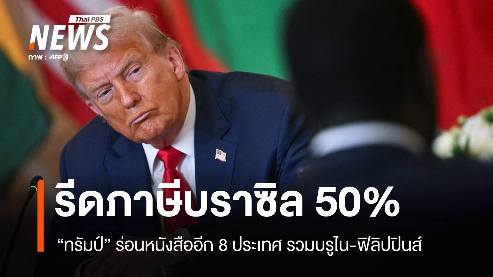 "ทรัมป์" ร่อนหนังสือแจ้งภาษีนำเข้าอีก 8 ประเทศ รีดบราซิล 50%