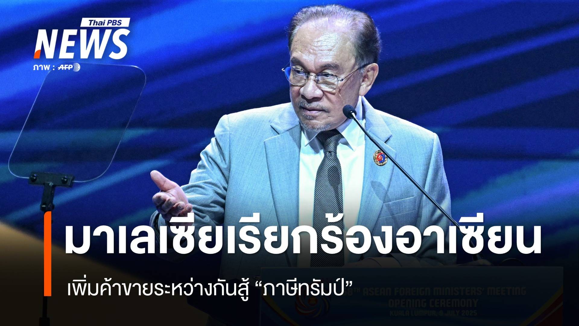 มาเลเซียเรียกร้องอาเซียน เพิ่มค้าขายระหว่างกันสู้ภาษีทรัมป์