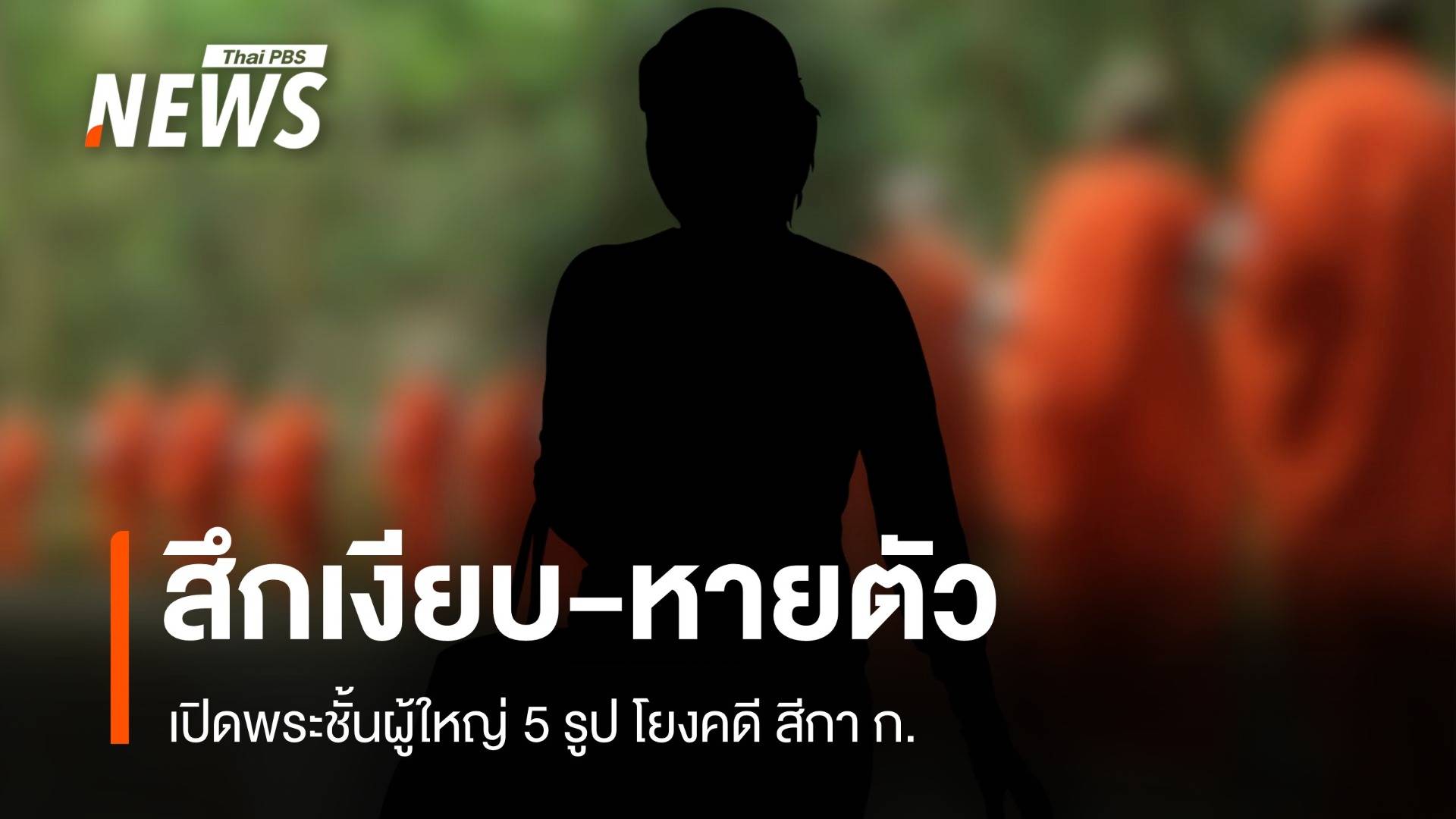 เปิดพระ 5 รูป "สึกเงียบ-หายตัว" โยงคดีสีกา ก.