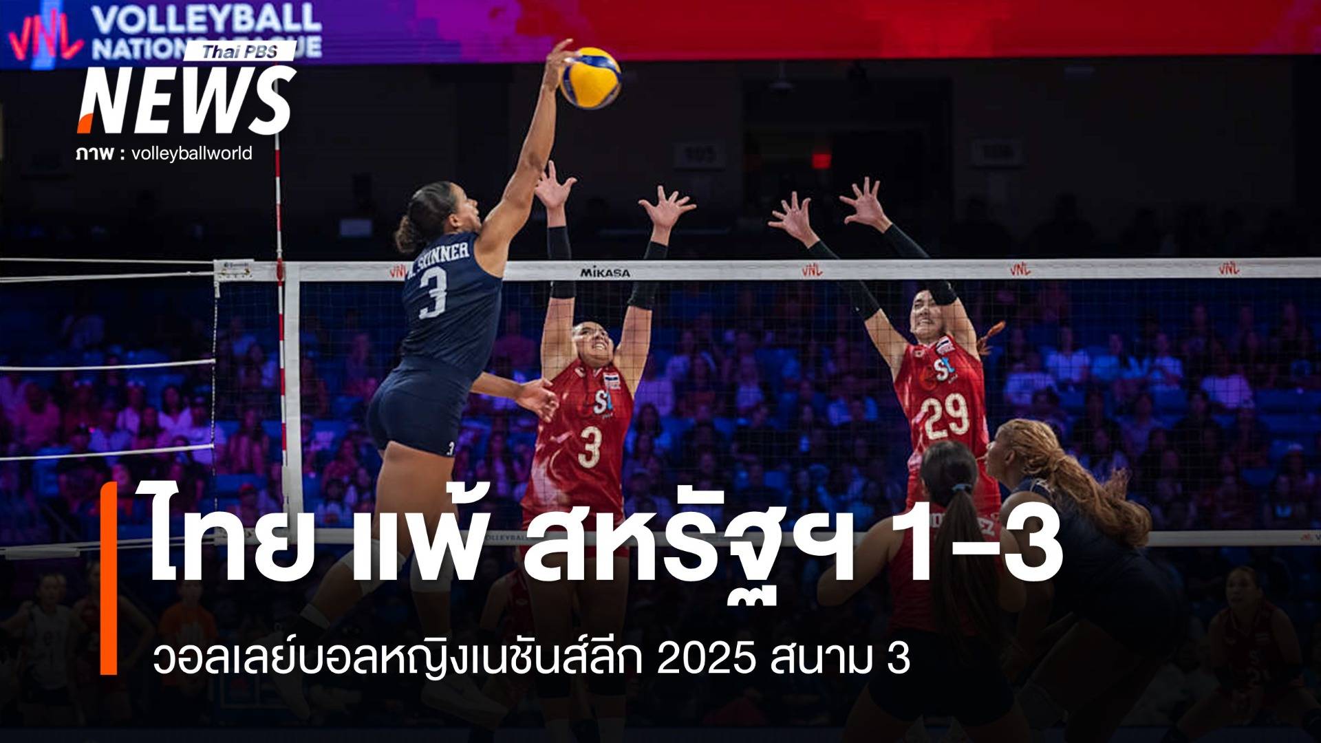 วอลเลย์บอลหญิงไทย แพ้ สหรัฐฯ 1-3 เซต เนชันส์ลีก 2025 สนาม 3