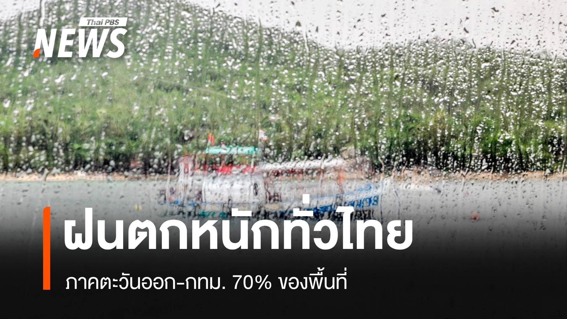 สภาพอากาศวันนี้ ฝนตกหนักทั่วไทย ตะวันออก-กทม. 70% พื้นที่