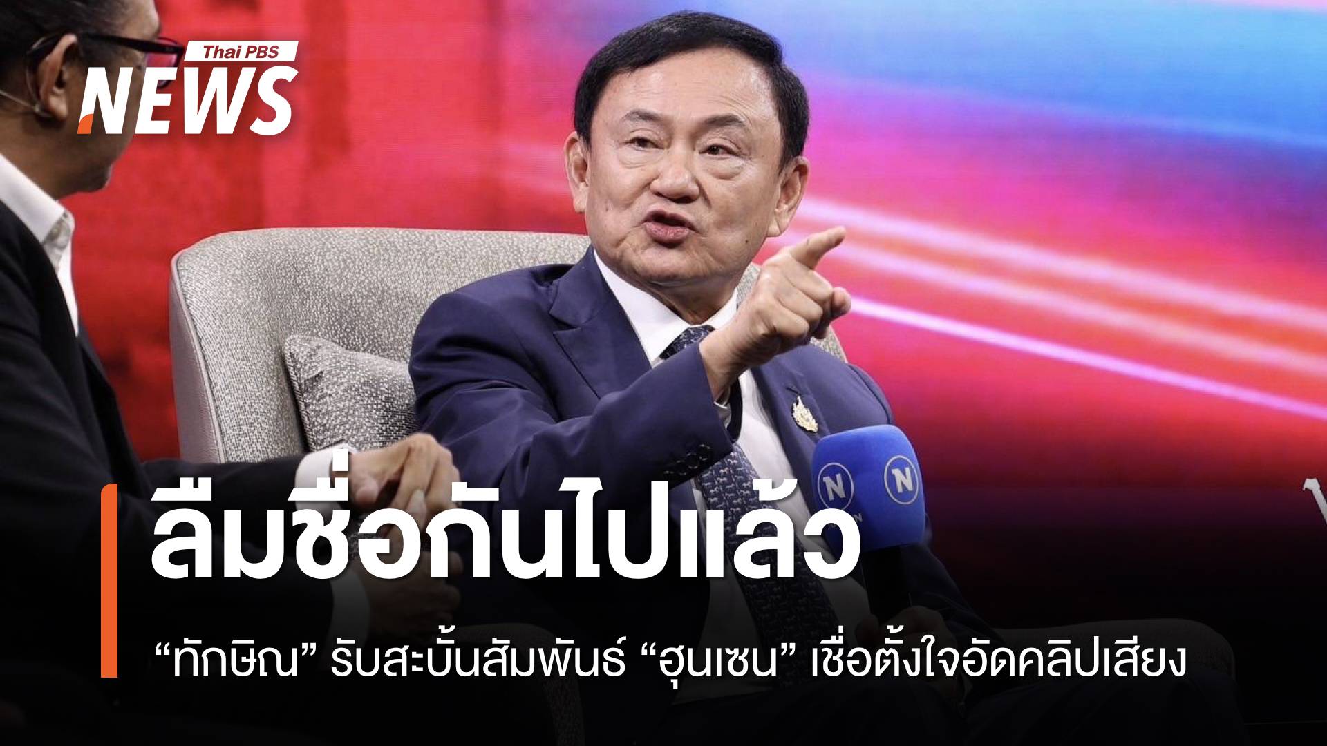 "ทักษิณ" รับสะบั้นสัมพันธ์ "ฮุนเซน" ลืมชื่อกันไปแล้ว
